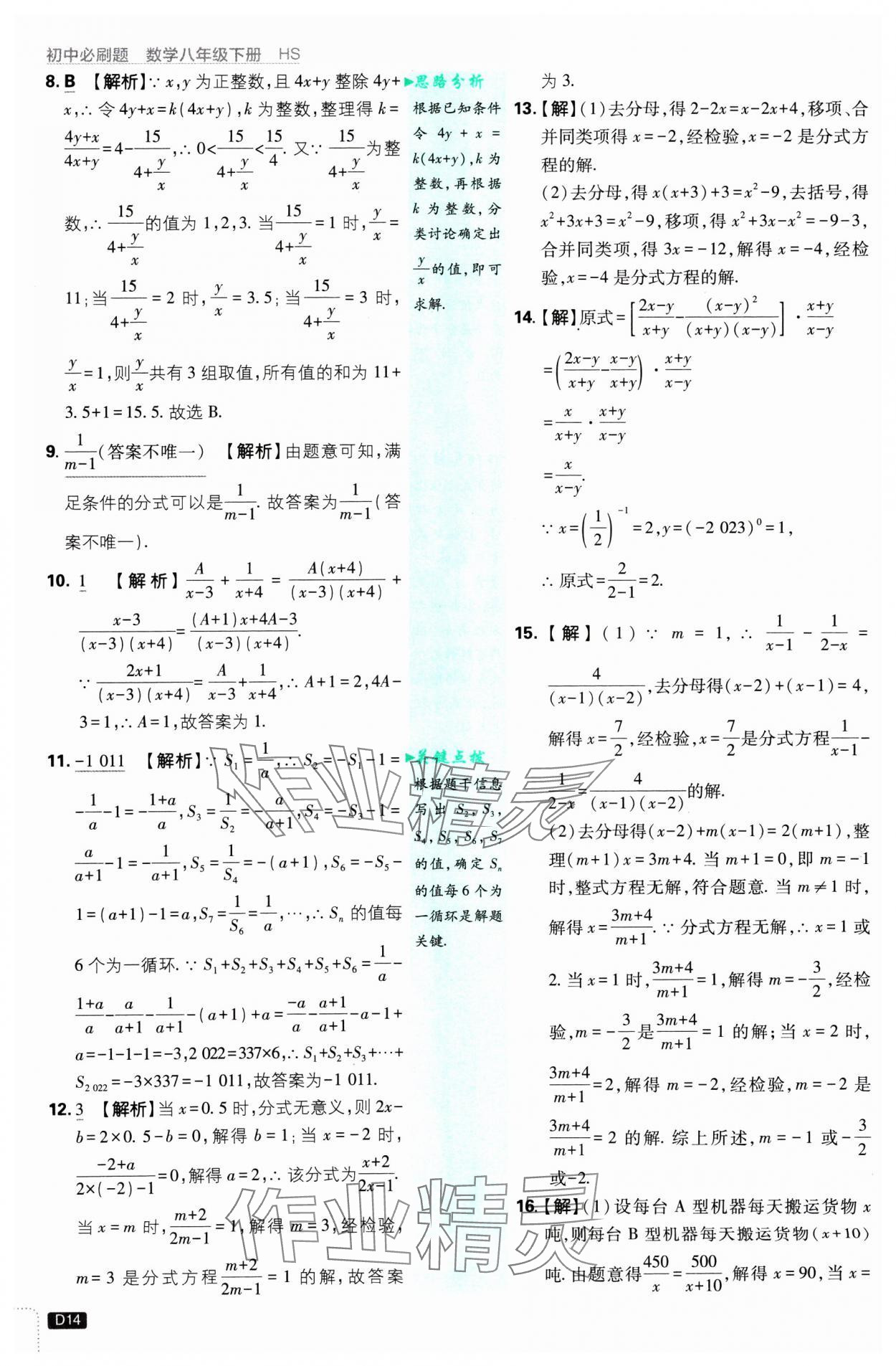 2025年初中必刷題八年級(jí)數(shù)學(xué)下冊(cè)華師大版 參考答案第14頁(yè)