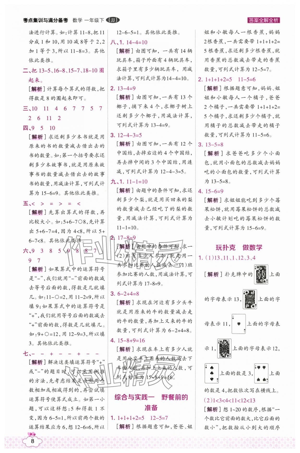2025年考点集训与满分备考一年级数学下册冀教版 第8页