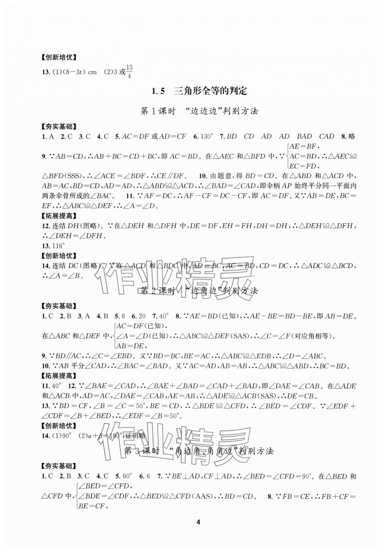 2025年習(xí)題e百課時(shí)訓(xùn)練八年級(jí)數(shù)學(xué)上冊(cè)浙教版 參考答案第4頁(yè)