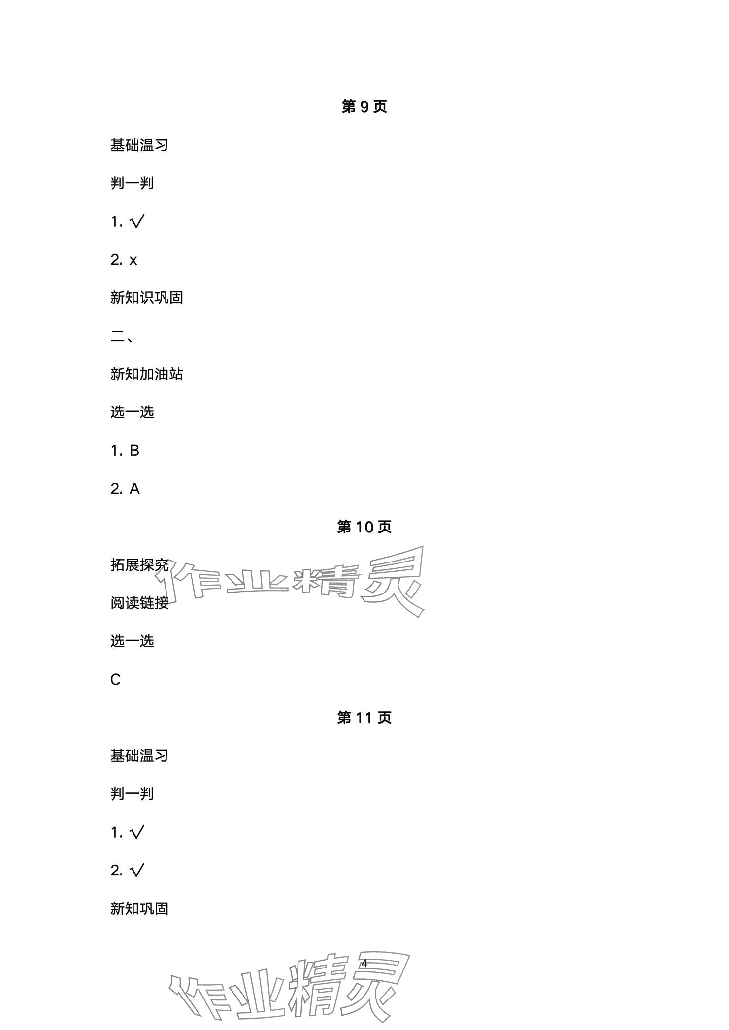 2024年新課標(biāo)學(xué)習(xí)方法指導(dǎo)叢書三年級科學(xué)上冊教科版 參考答案第4頁