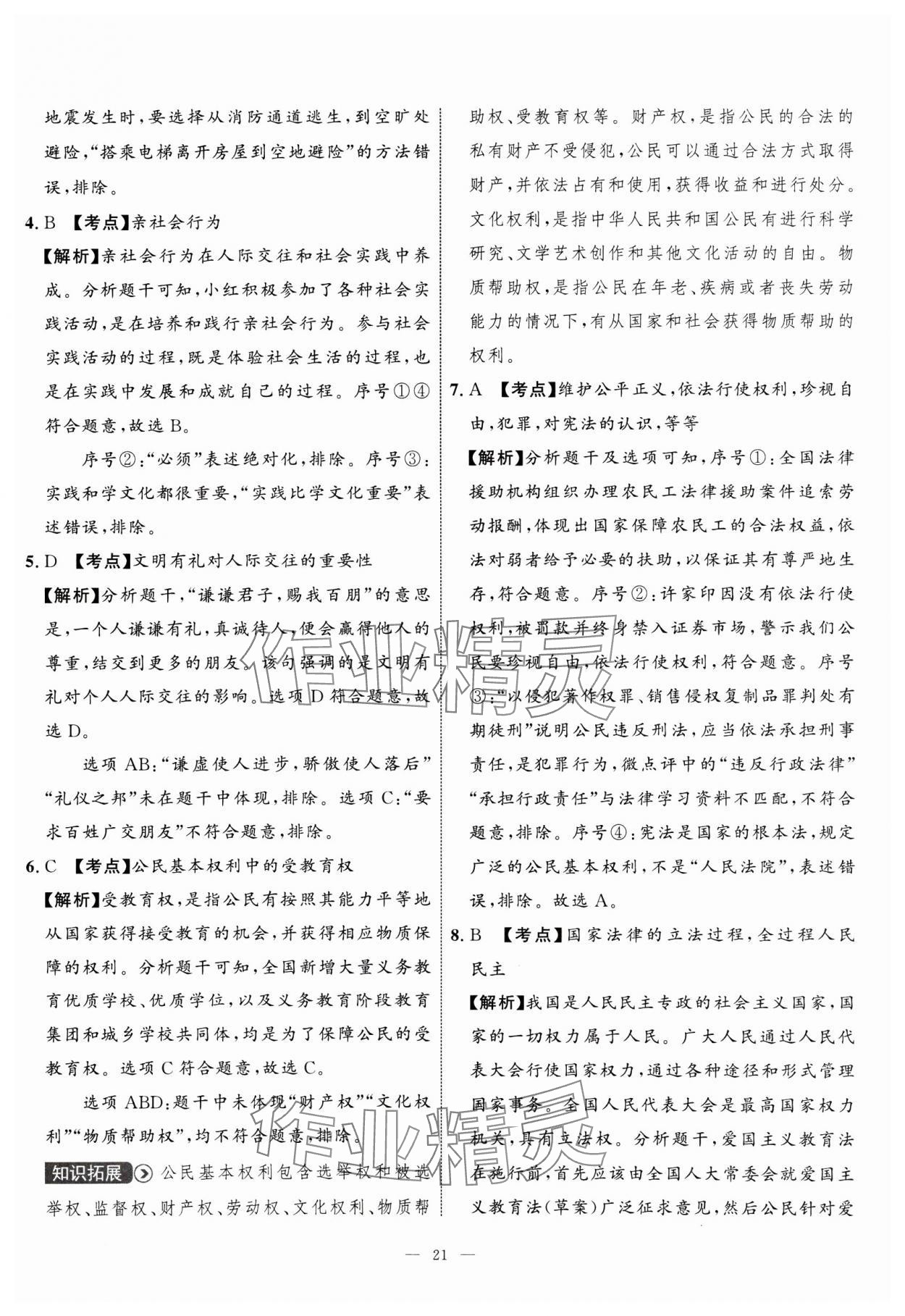 2025年中考備考指南廣西2年真題1年模擬試卷道德與法治 第21頁