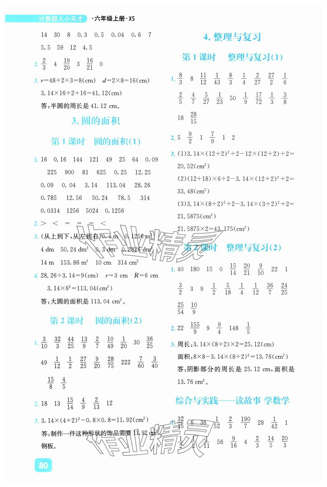 2024年计算超人小天才六年级数学上册西师大版&nbsp;参考答案第4页