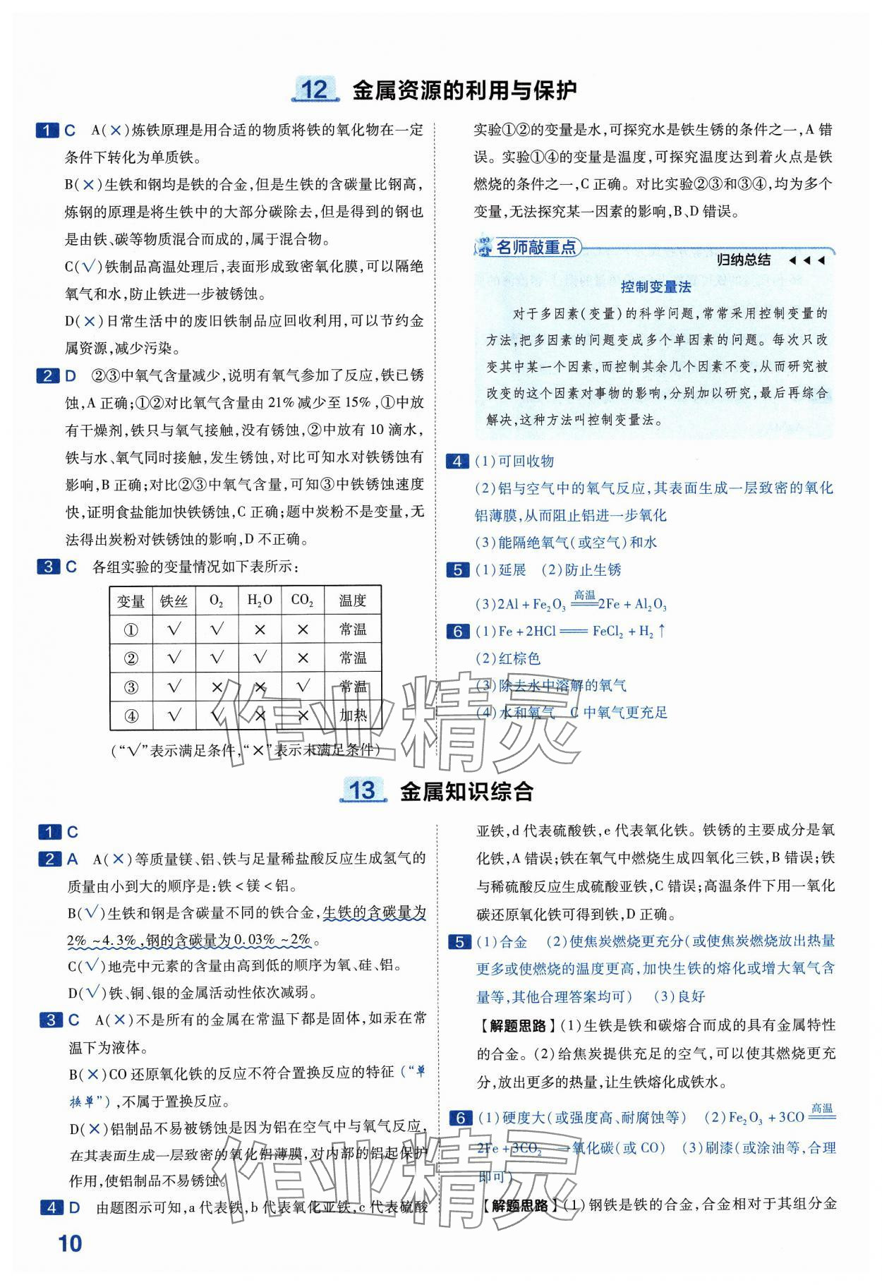 2024年金考卷中考45套匯編化學(xué)山西專版紫色封面 參考答案第10頁