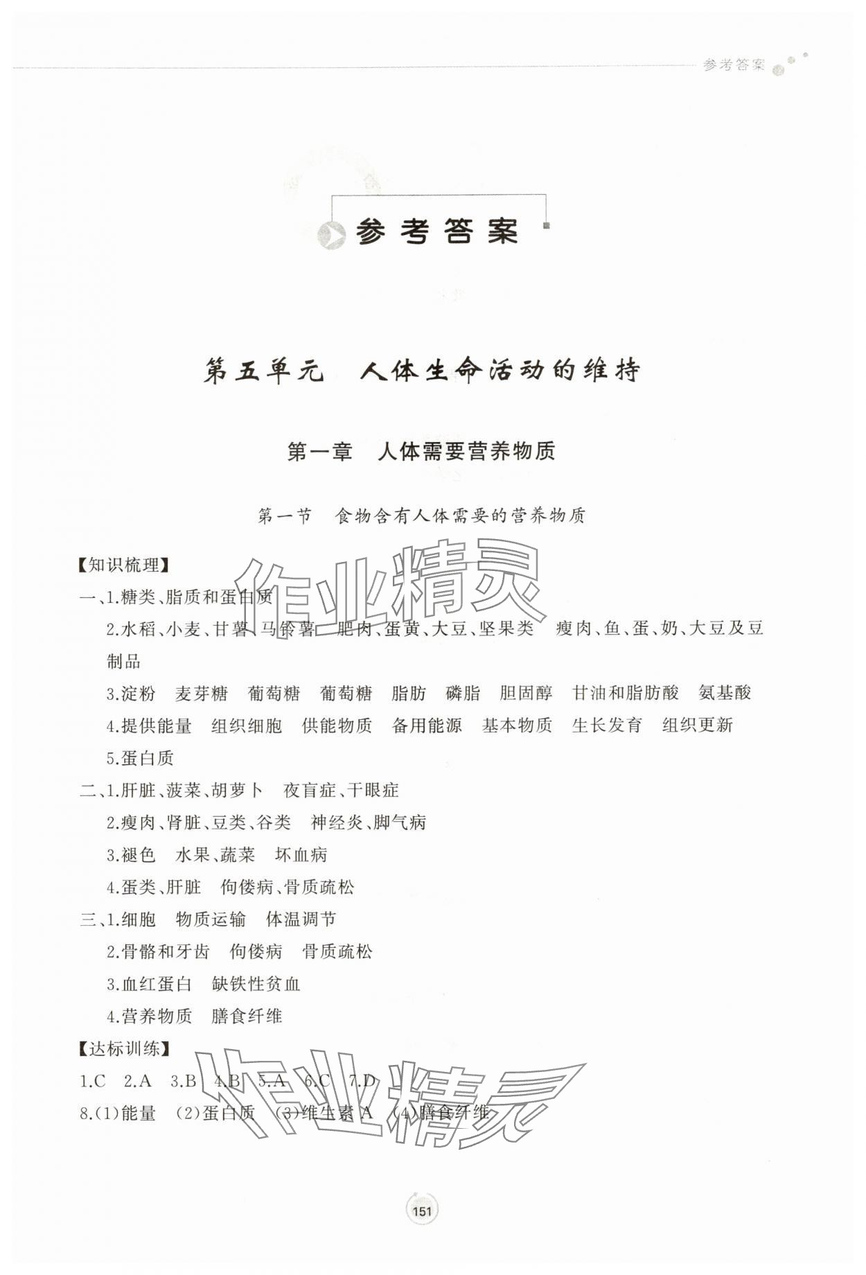 2025年同步练习册鹭江出版社八年级生物上册济南版 参考答案第1页