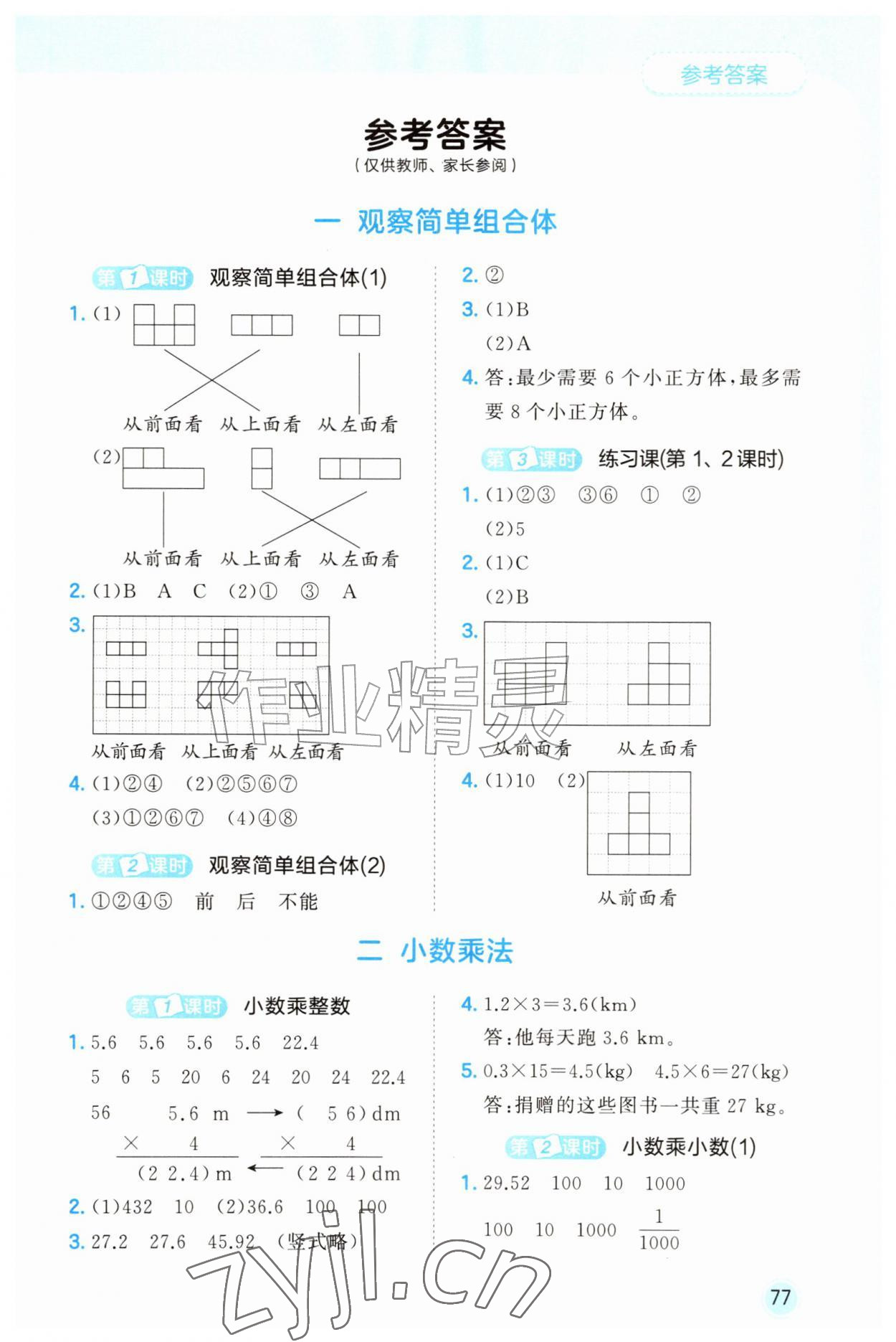 2026年53随堂测五年级数学上册人教版&nbsp;第1页