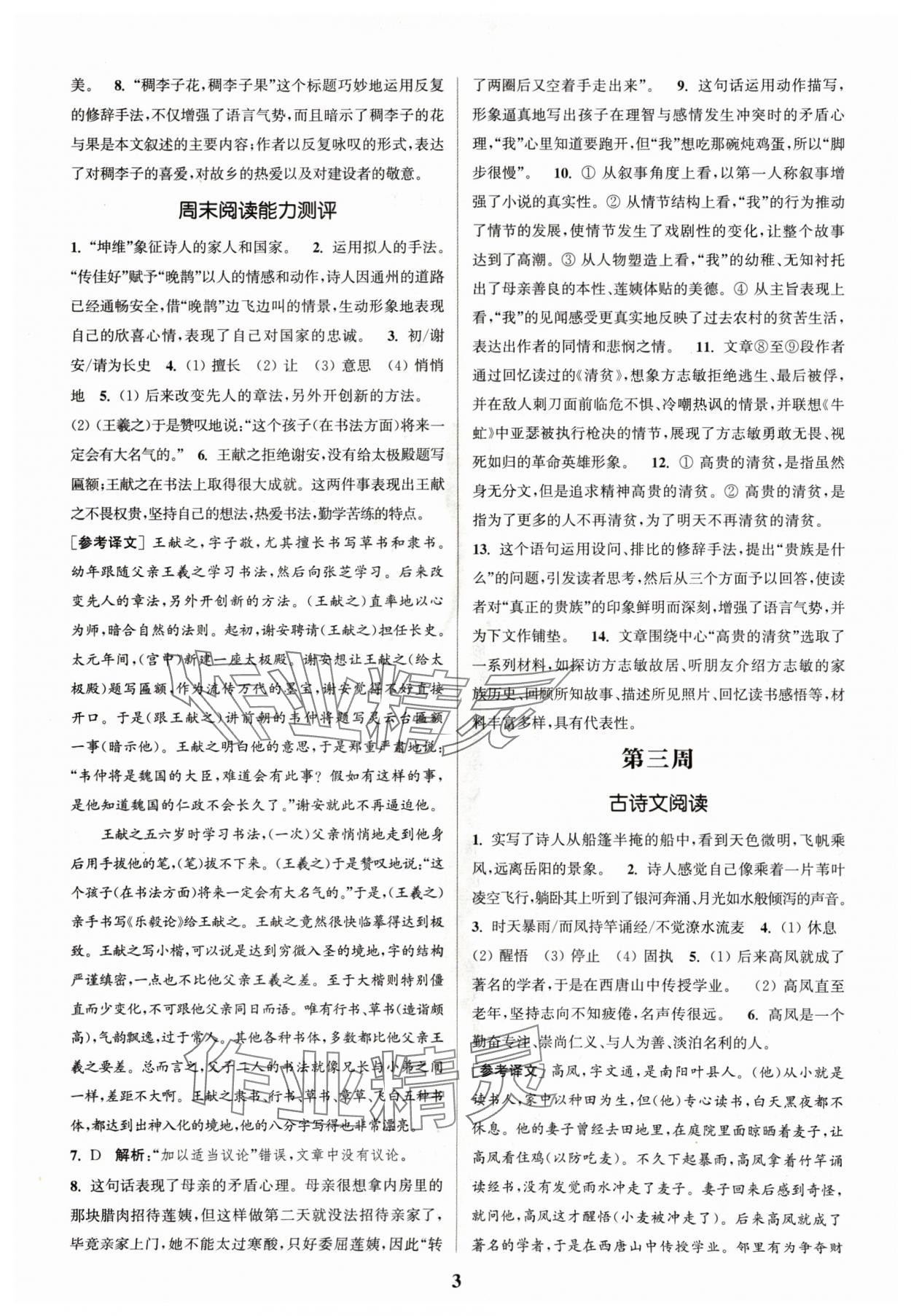 2024年通城學(xué)典周計劃課外閱讀訓(xùn)練八年級語文上冊通用版 參考答案第3頁