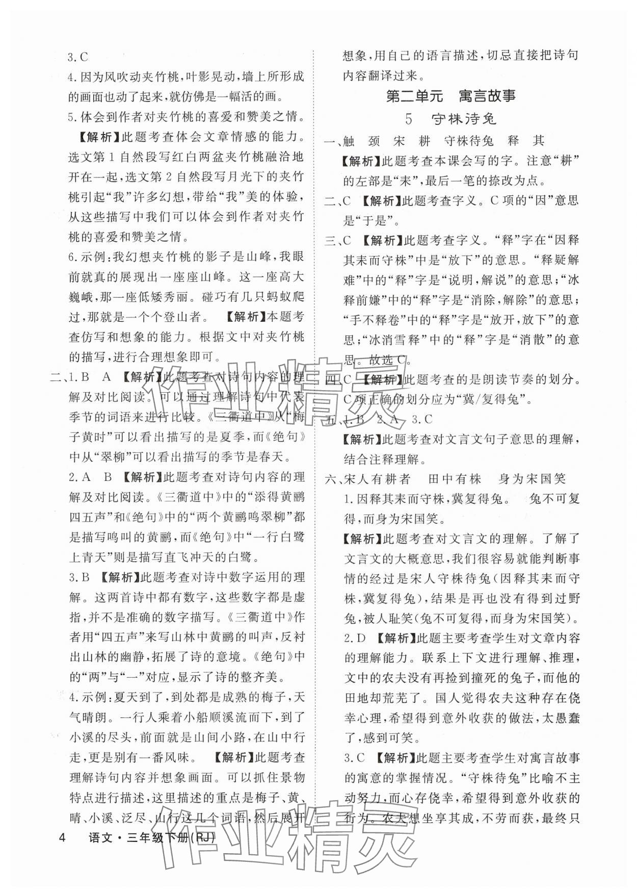 2025年課堂點(diǎn)睛三年級語文下冊人教版福建專版 參考答案第4頁