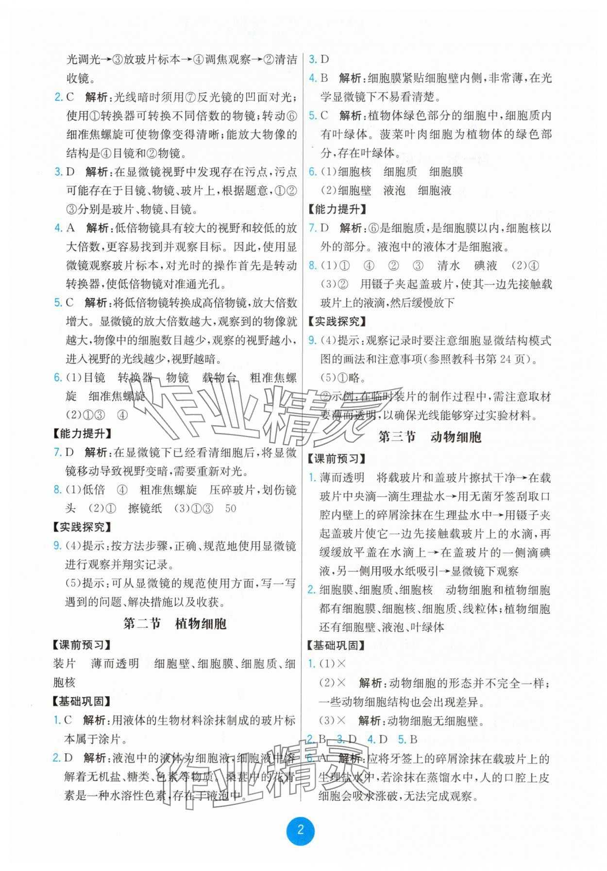 2025年能力培养与测试七年级生物上册人教版湖南专版 第2页
