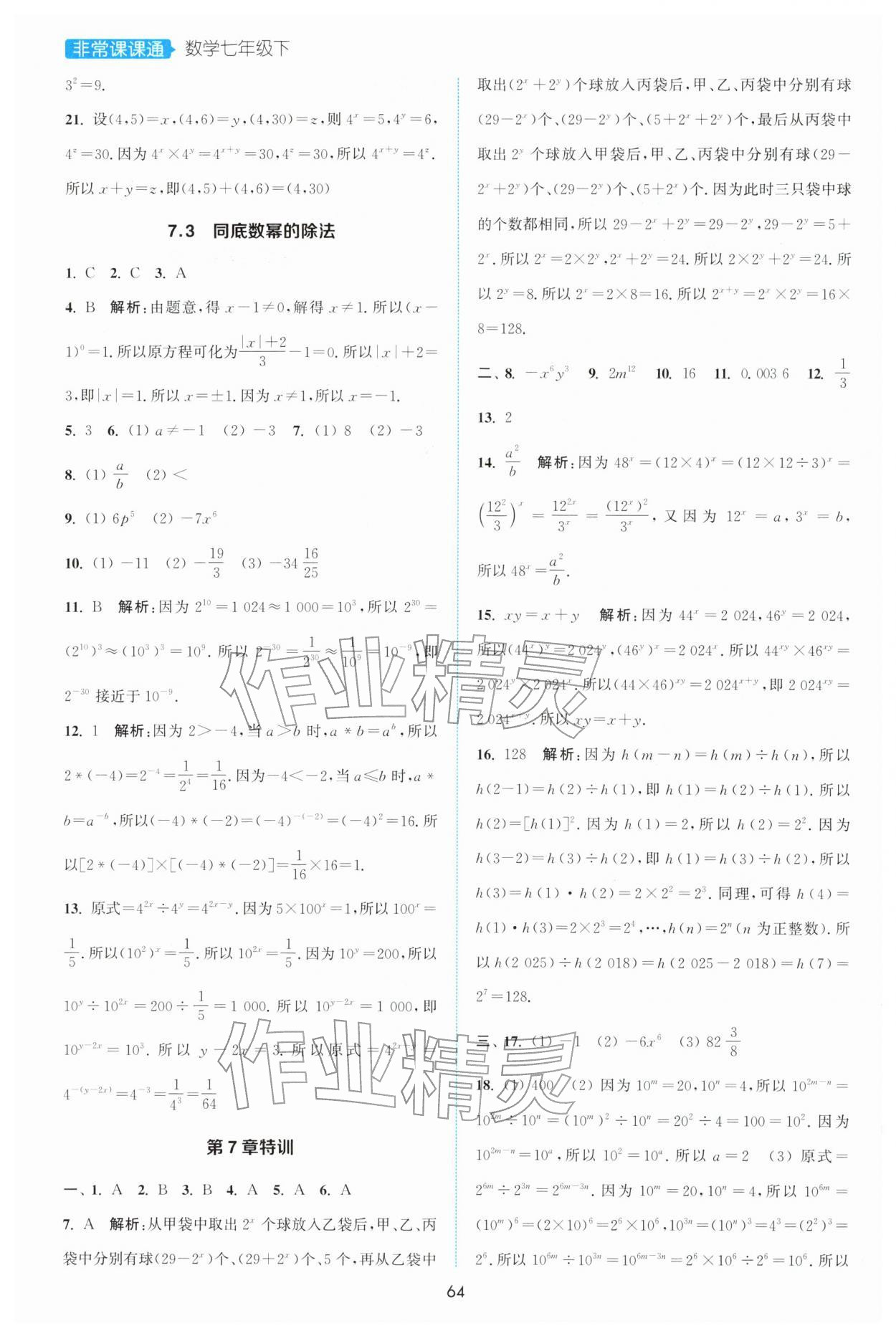 2026年通城学典非常课课通七年级数学下册苏科版江苏专版&nbsp;第2页