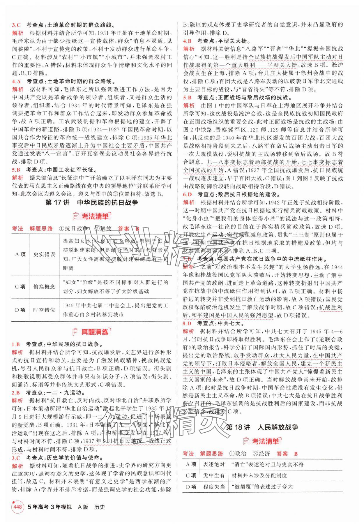 2025年5年高考3年模拟高中历史人教版 第16页