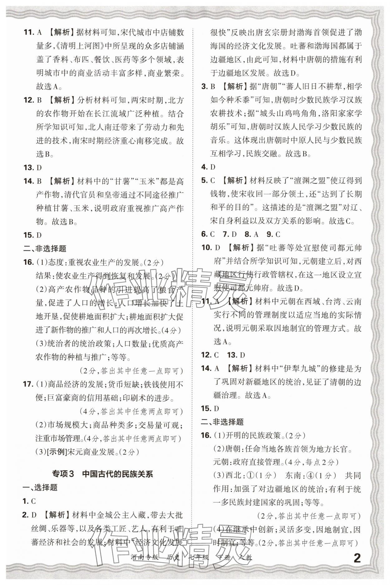 2025年王朝霞各地期末试卷精选七年级历史下册人教版河南专版 参考答案第2页