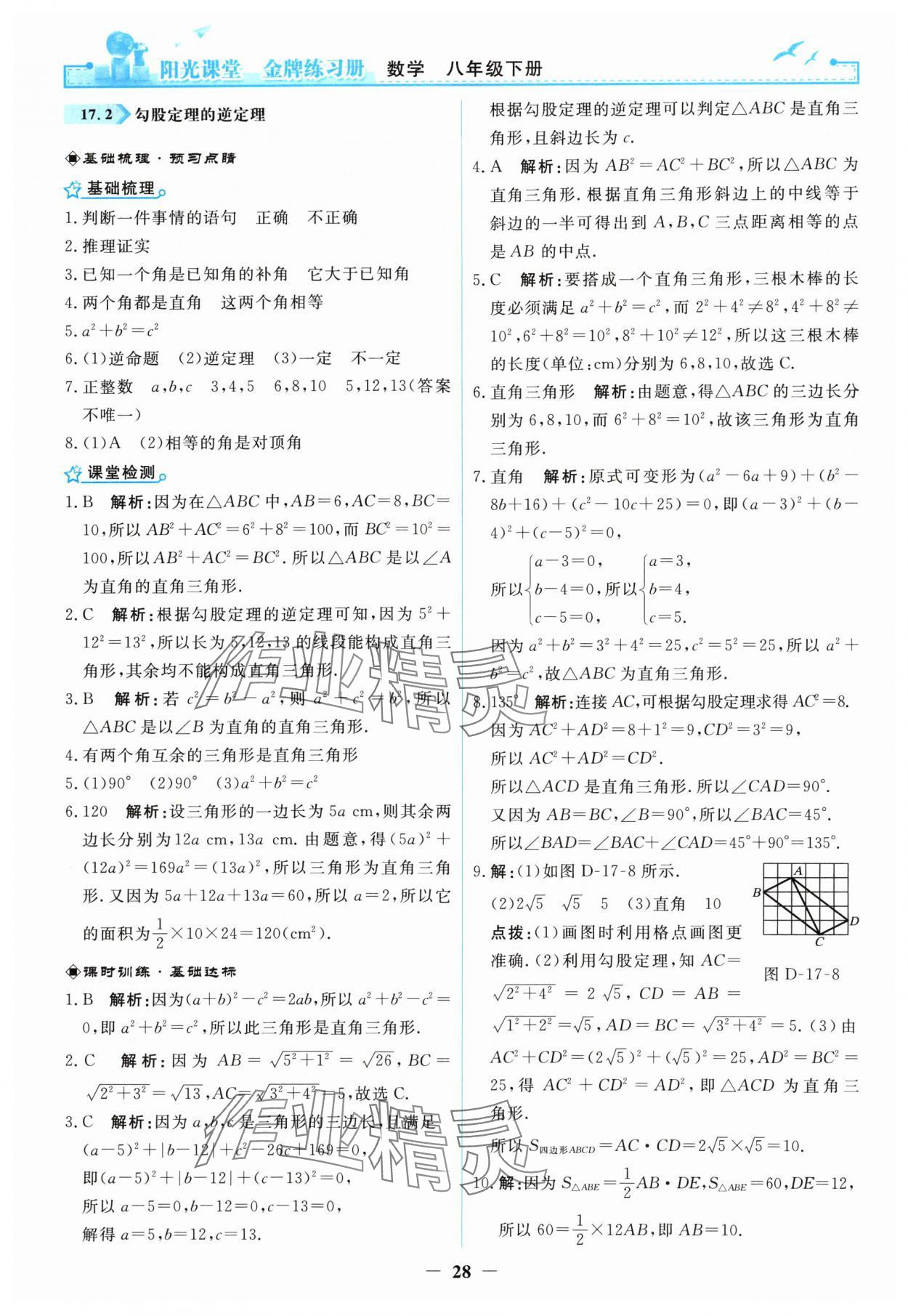 2024年陽光課堂金牌練習(xí)冊(cè)八年級(jí)數(shù)學(xué)下冊(cè)人教版 第8頁