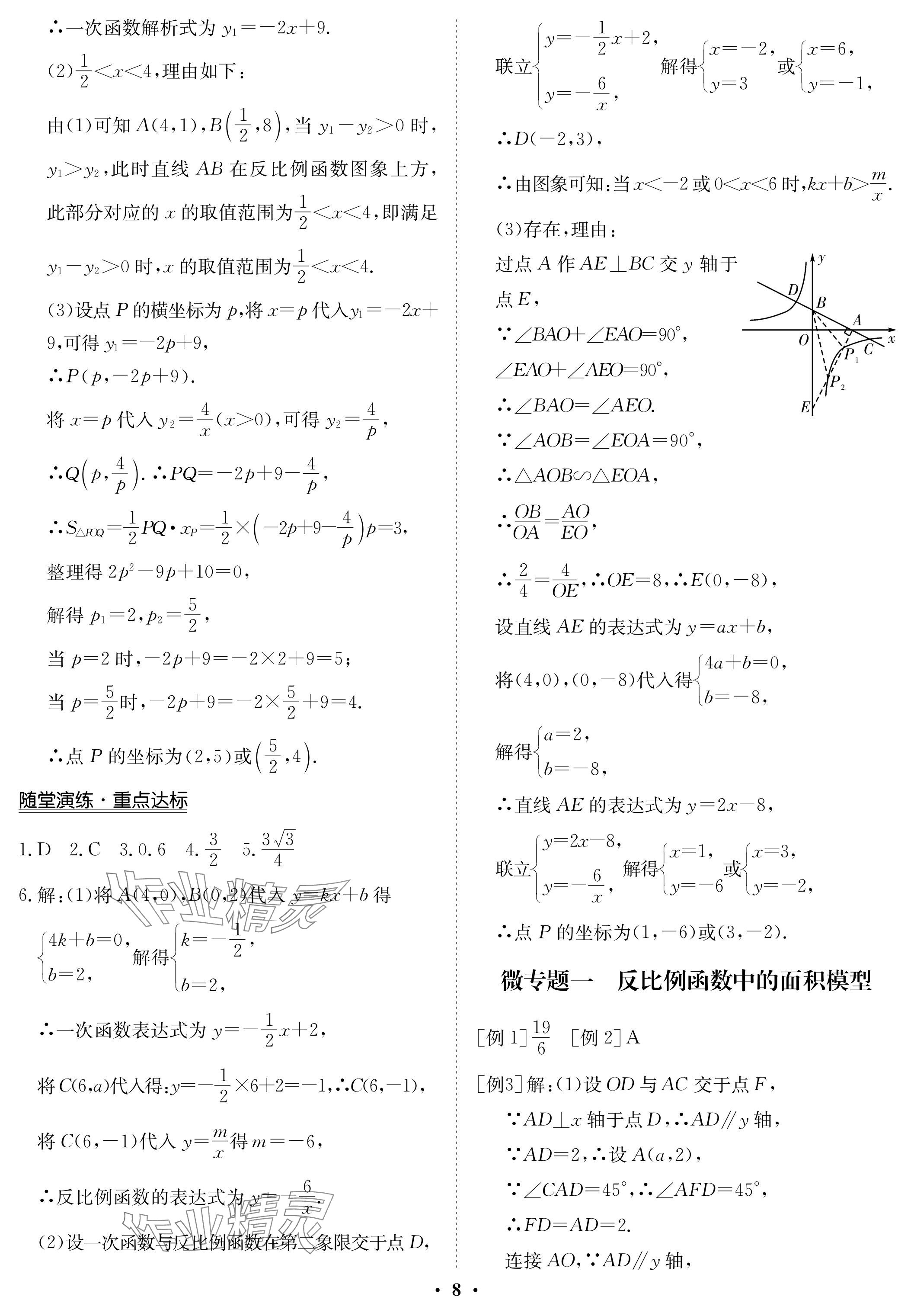 2024年中考復(fù)習(xí)指南長(zhǎng)江少年兒童出版社數(shù)學(xué) 參考答案第8頁(yè)