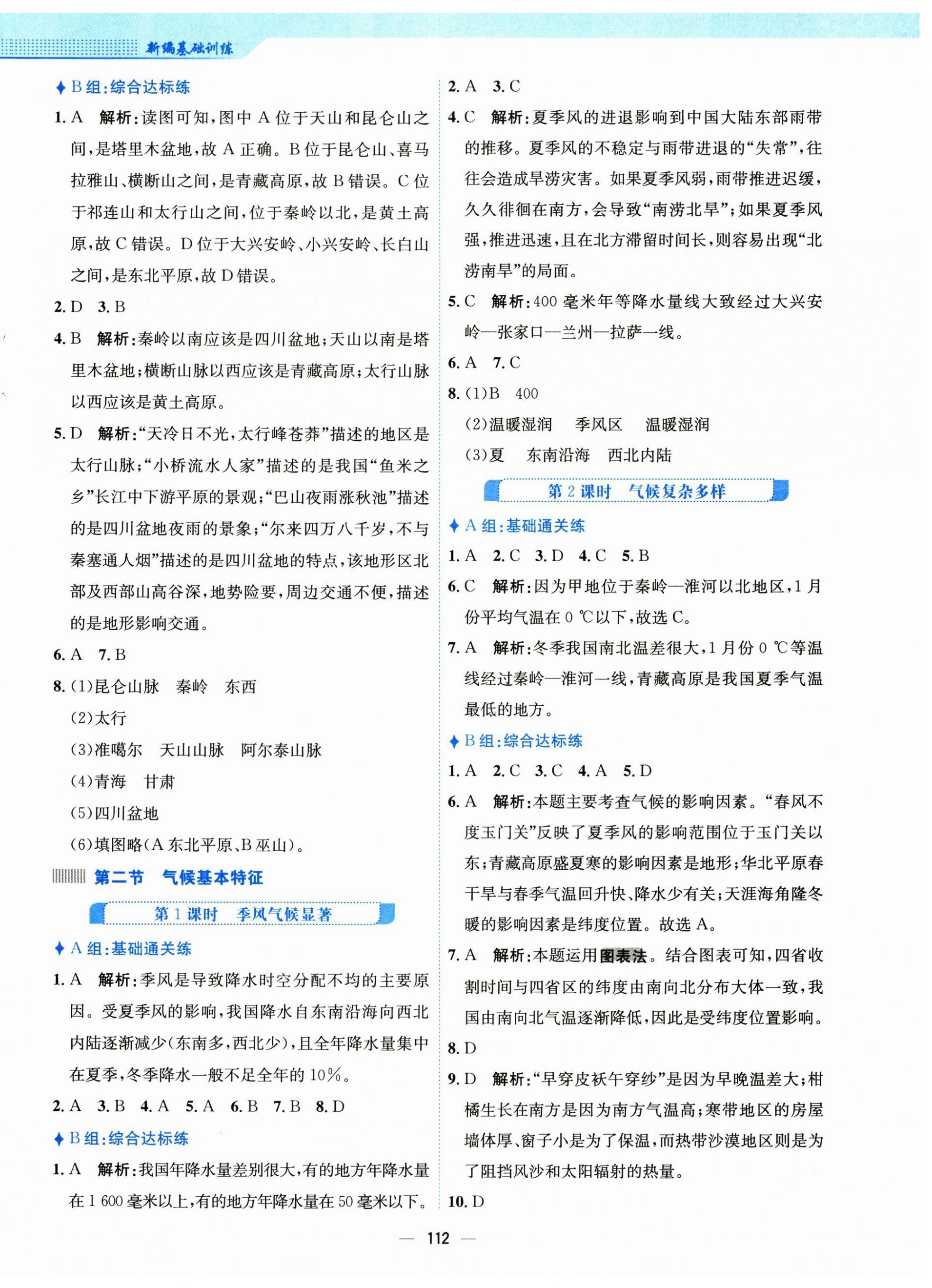 2024年新編基礎(chǔ)訓練八年級地理上冊商務(wù)星球版 第4頁