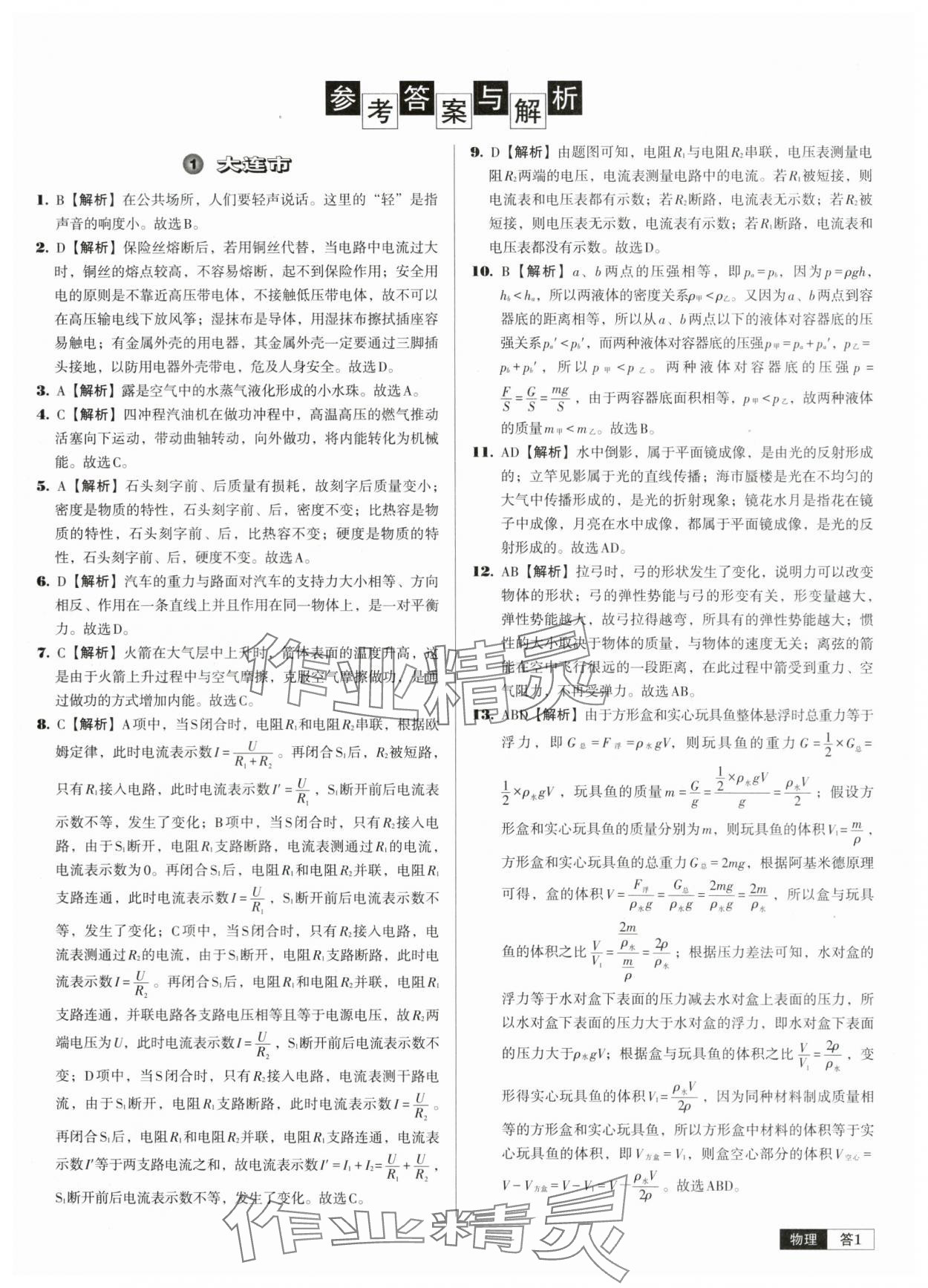 2024年中考必备中考真题精编物理辽宁专版 参考答案第1页