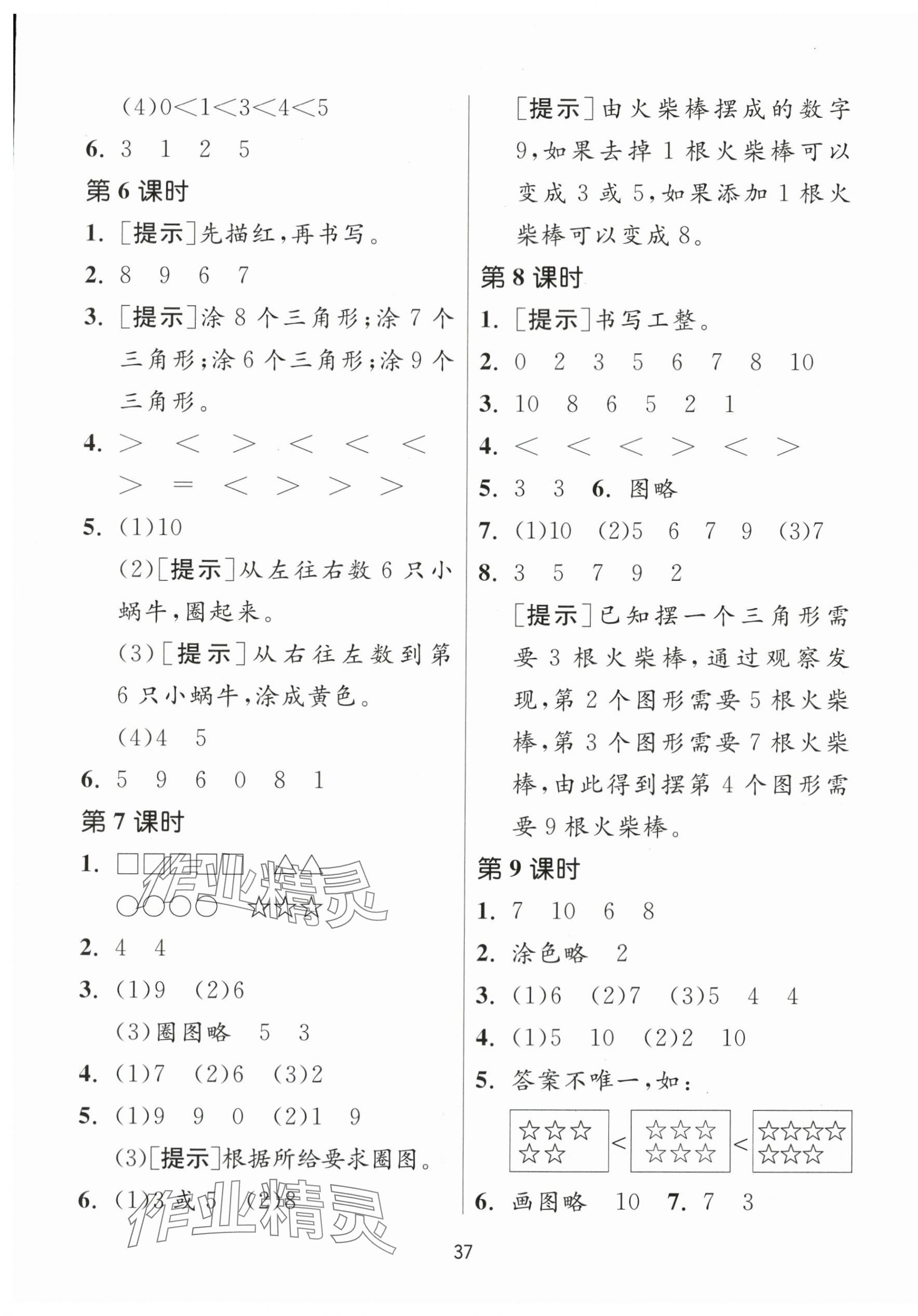 2023年課時訓(xùn)練江蘇人民出版社一年級數(shù)學(xué)上冊蘇教版 參考答案第5頁