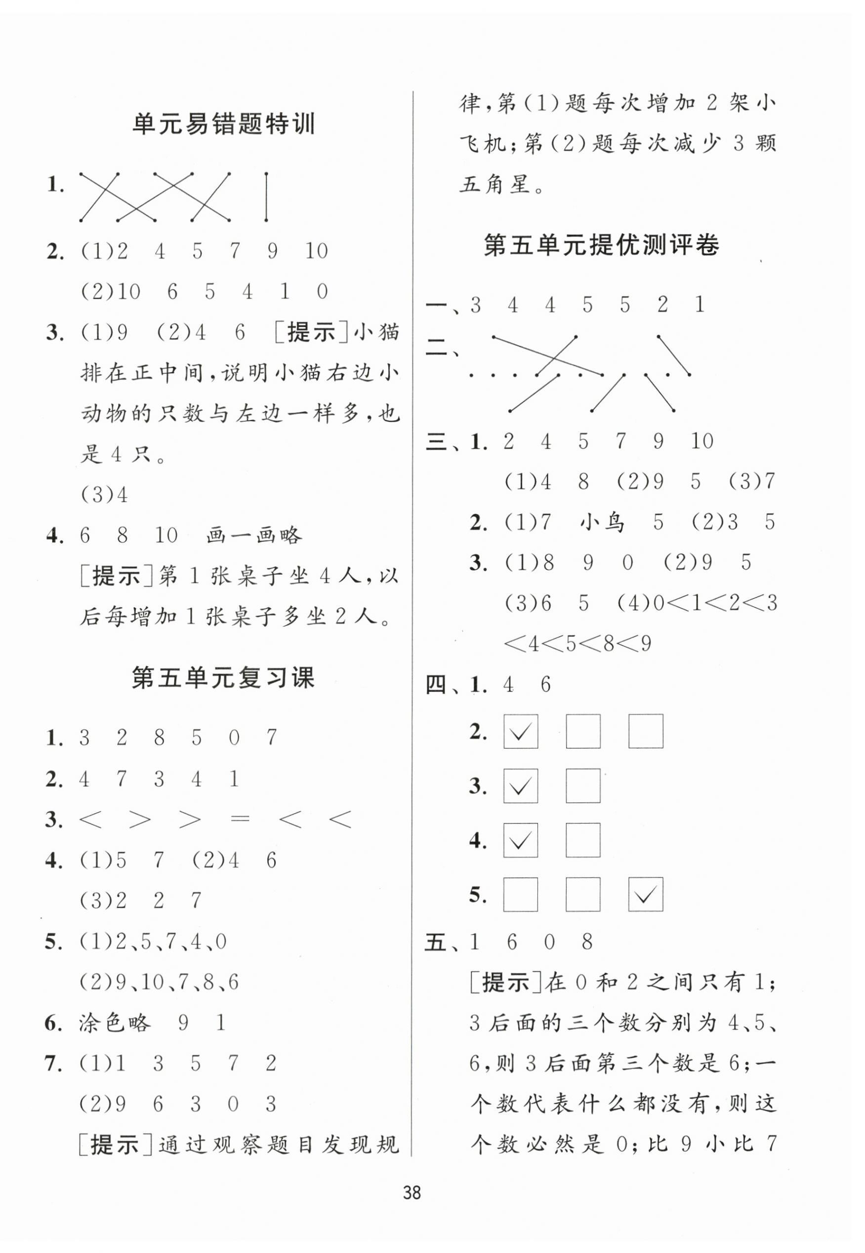 2023年課時(shí)訓(xùn)練江蘇人民出版社一年級(jí)數(shù)學(xué)上冊(cè)蘇教版 參考答案第6頁(yè)