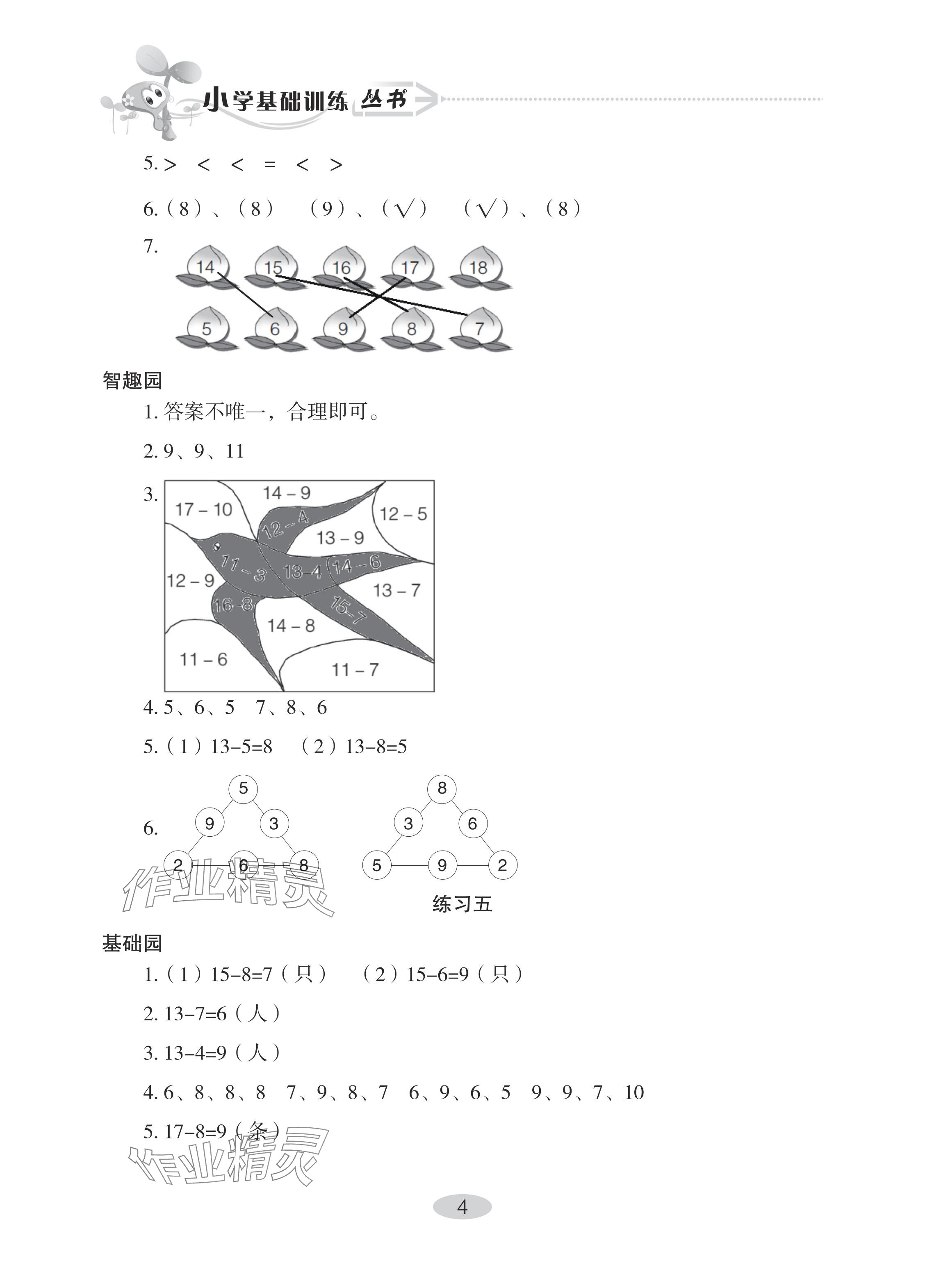 2024年自主學(xué)習(xí)指導(dǎo)課程一年級(jí)數(shù)學(xué)下冊(cè)人教版 參考答案第4頁(yè)