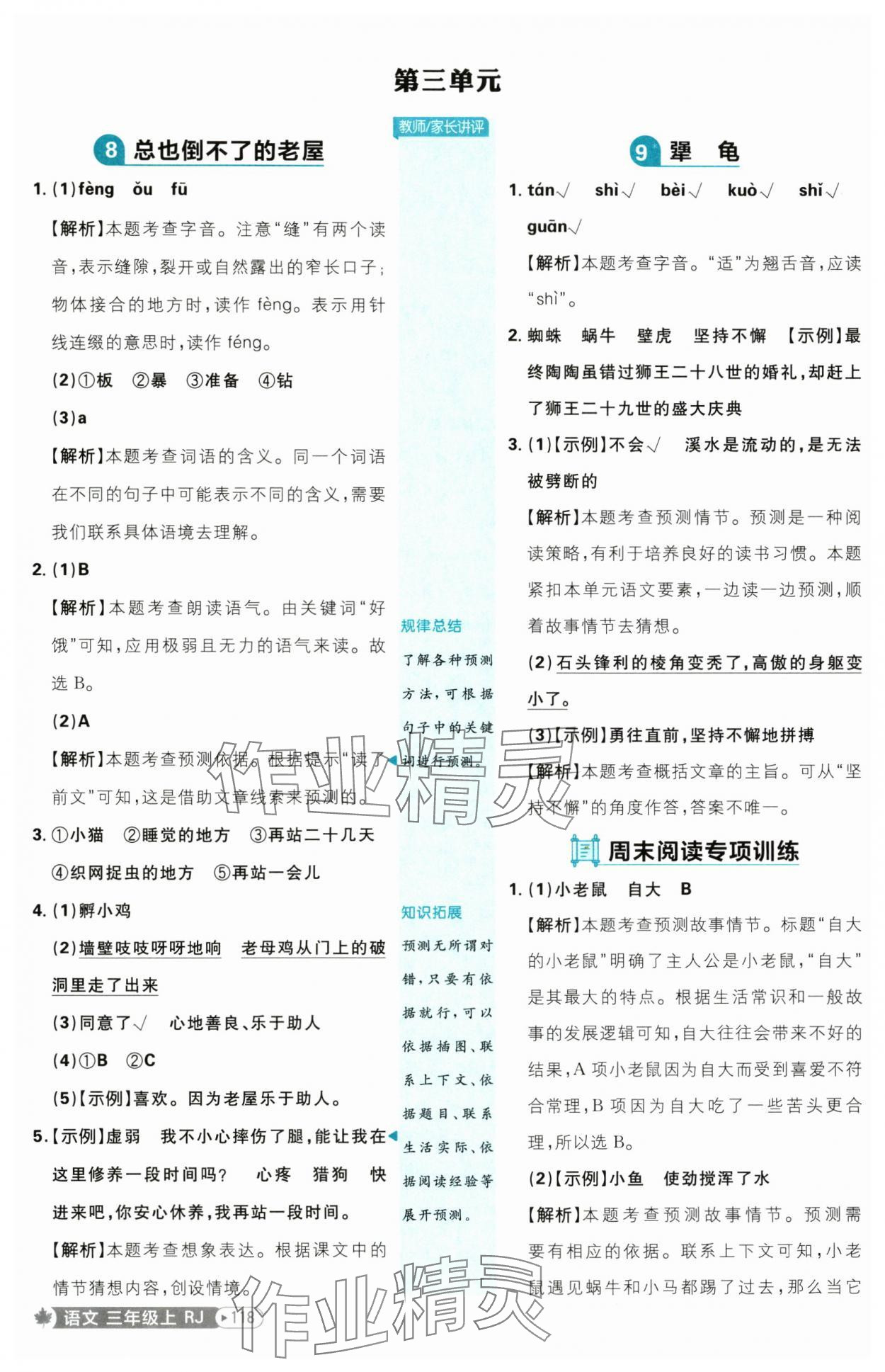 2025年小學(xué)必刷題三年級(jí)語(yǔ)文上冊(cè)人教版 參考答案第10頁(yè)