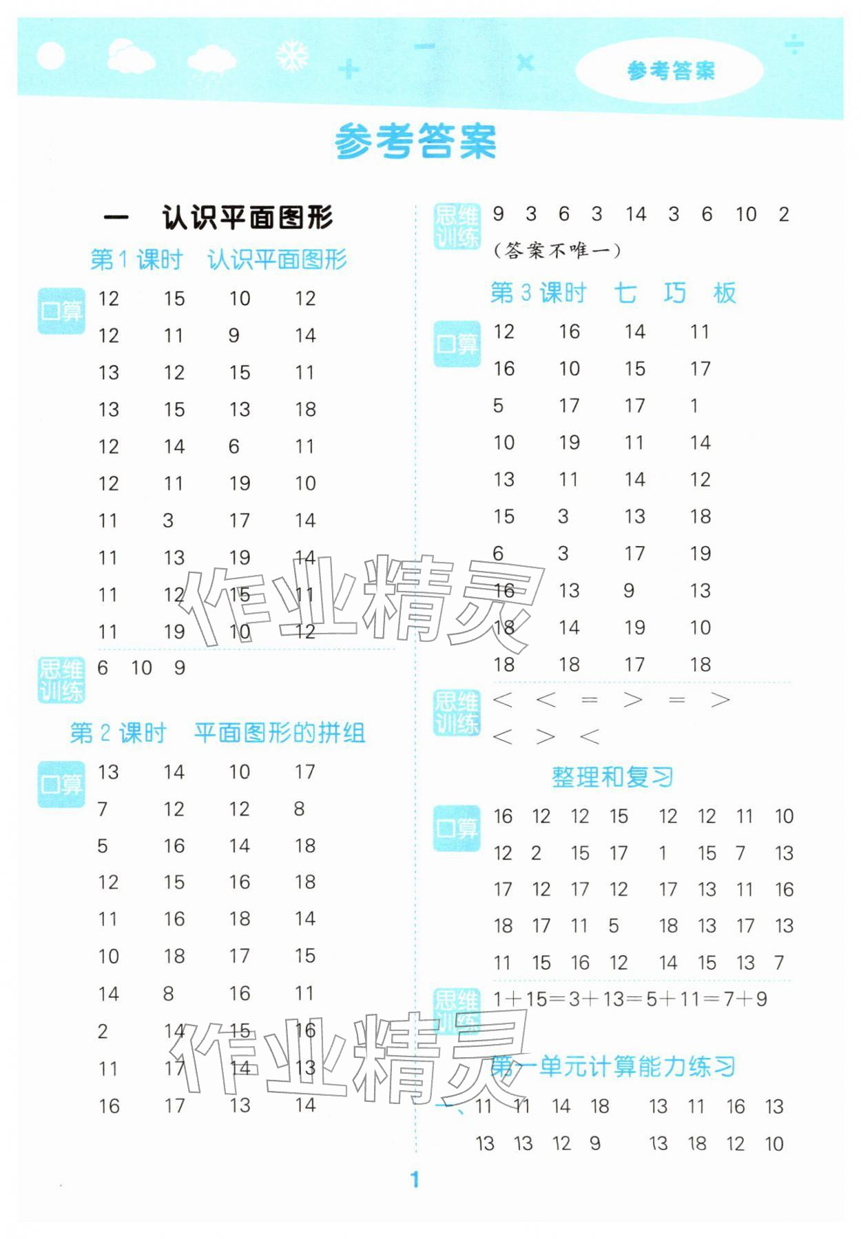 2026年口算大通关一年级数学下册人教版&nbsp;参考答案第1页