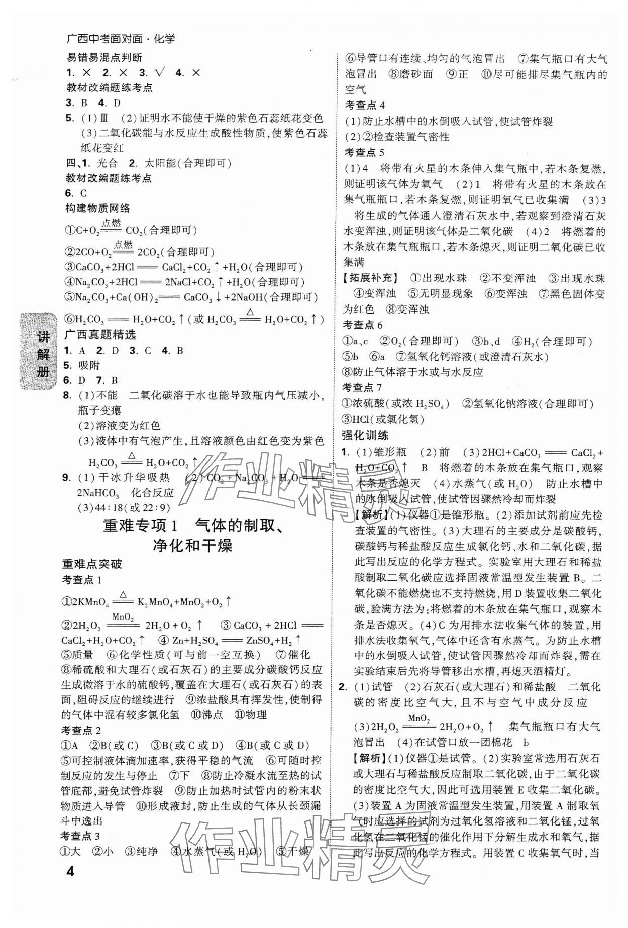 2025年中考面對面化學(xué)廣西專版 參考答案第4頁