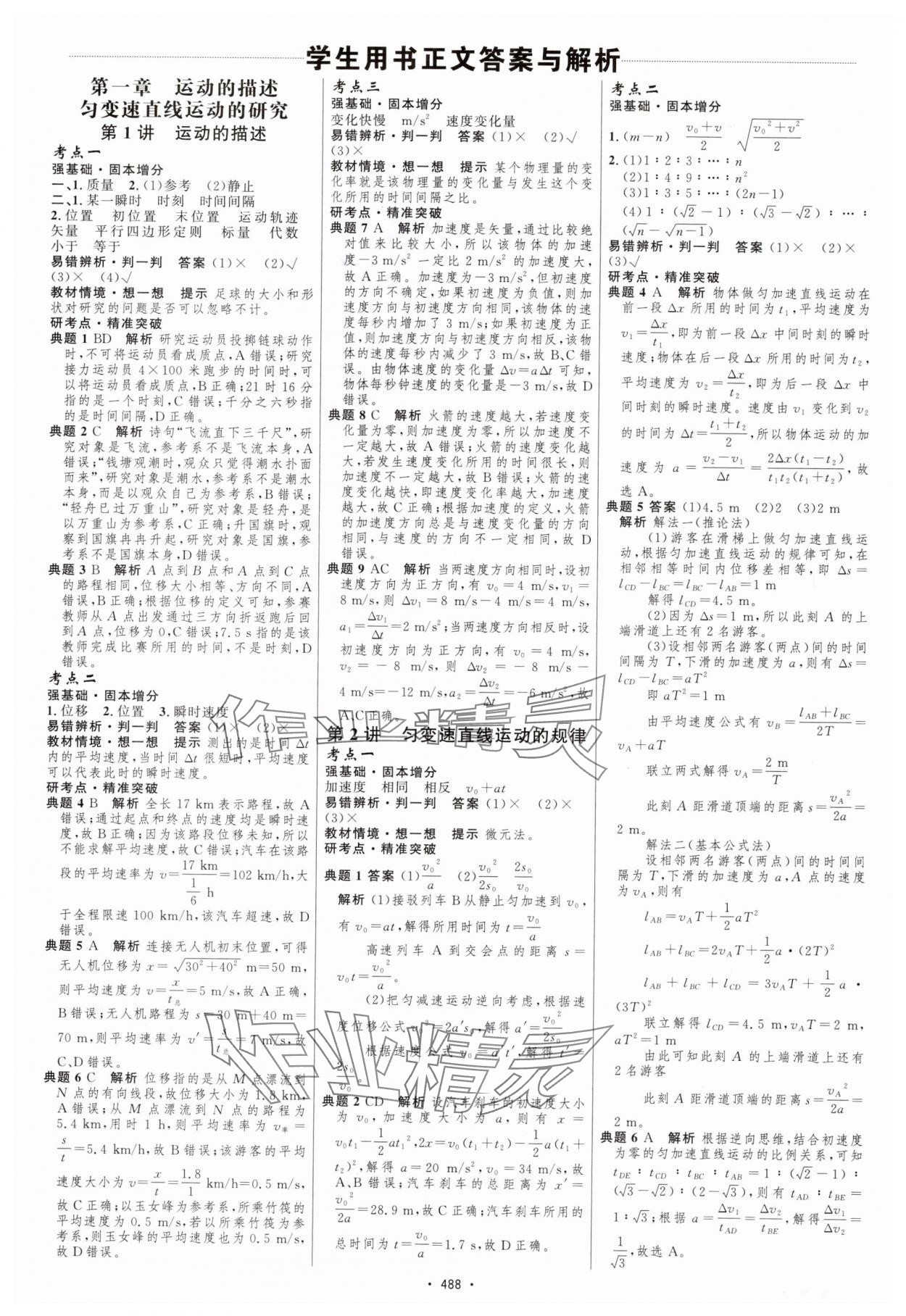 2025年高中總復(fù)習(xí)優(yōu)化設(shè)計(jì)高中物理 參考答案第1頁(yè)