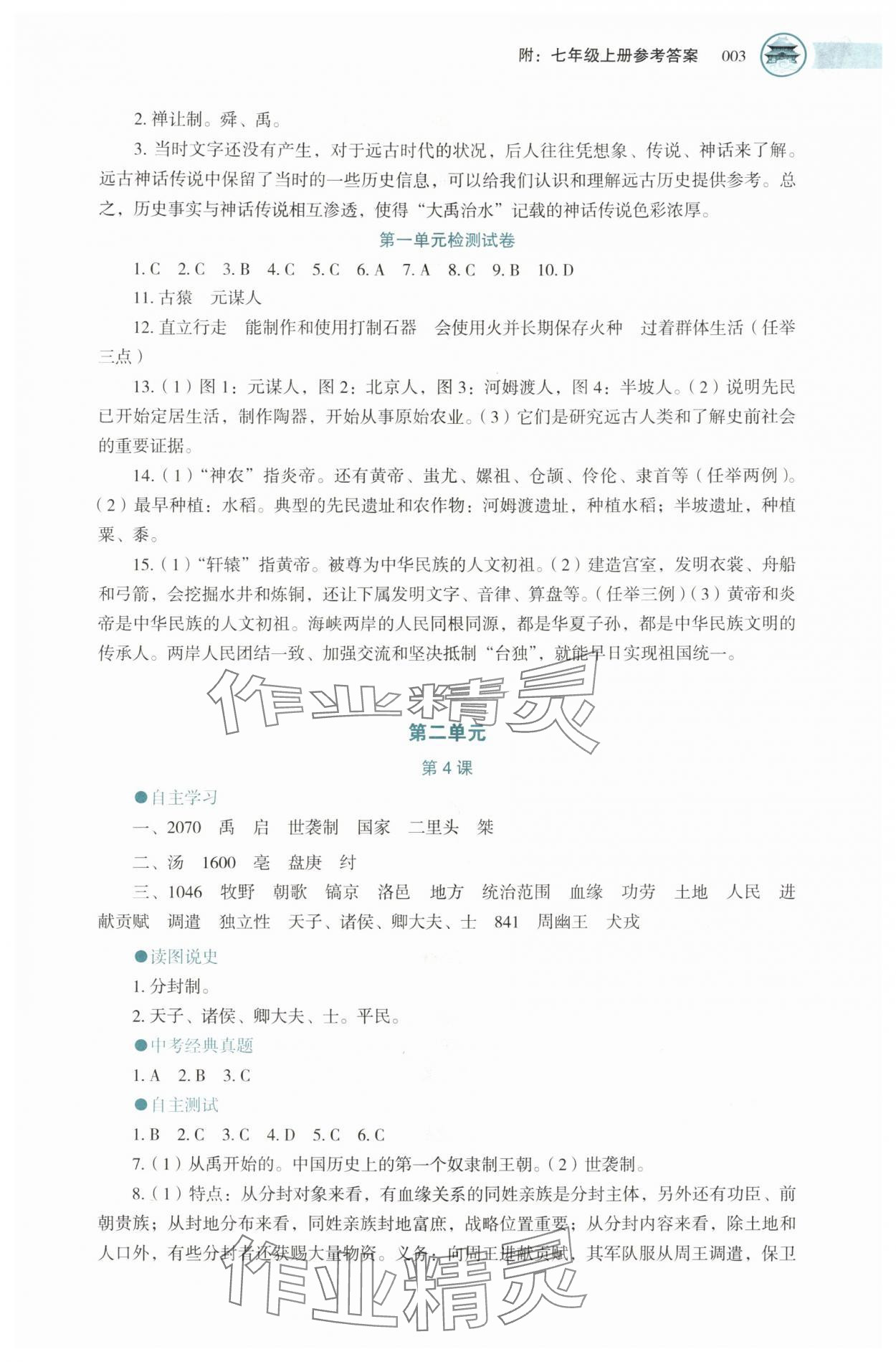 2025年助學(xué)讀本七年級(jí)歷史上冊(cè)人教版湖北專(zhuān)版 第3頁(yè)