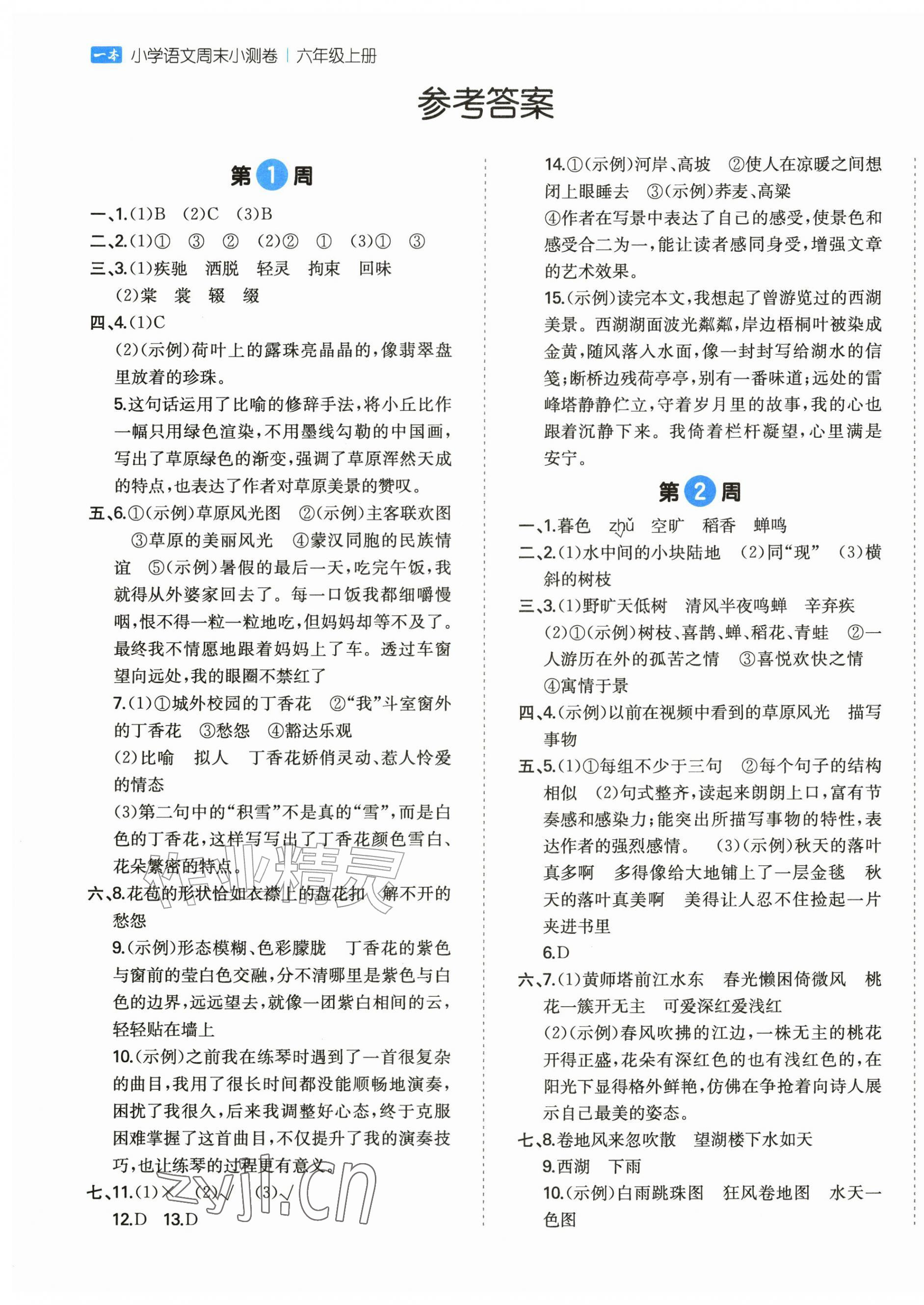 2026年一本周末小测卷六年级语文上册人教版&nbsp;第1页