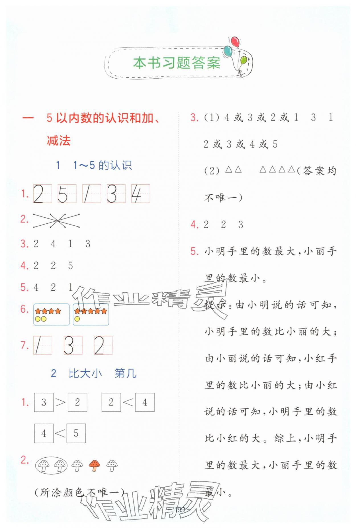 2025年全易通一年級(jí)數(shù)學(xué)上冊(cè)人教版 第1頁(yè)