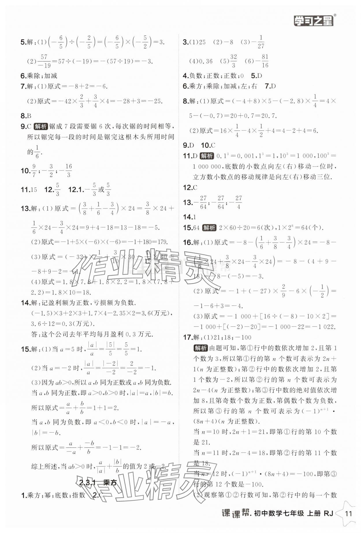2025年課課幫七年級(jí)數(shù)學(xué)上冊(cè)人教版遼寧專版 第11頁(yè)
