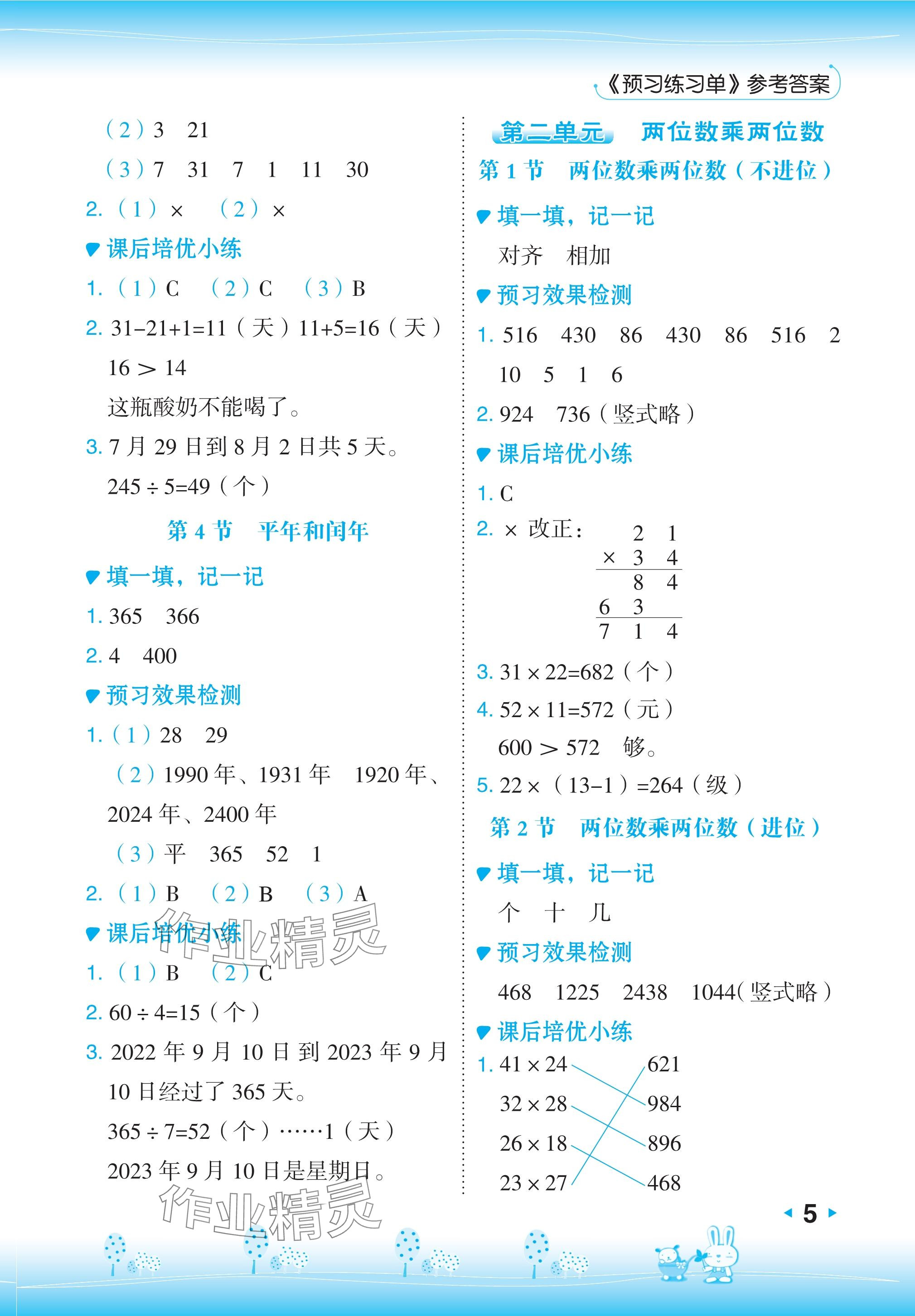 2024年特高級教師點撥三年級數(shù)學下冊冀教版 參考答案第5頁