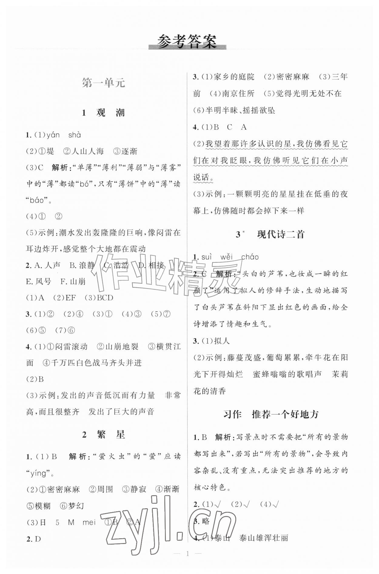 2026年同步练习册山东人民出版社四年级语文上册人教版&nbsp;第1页
