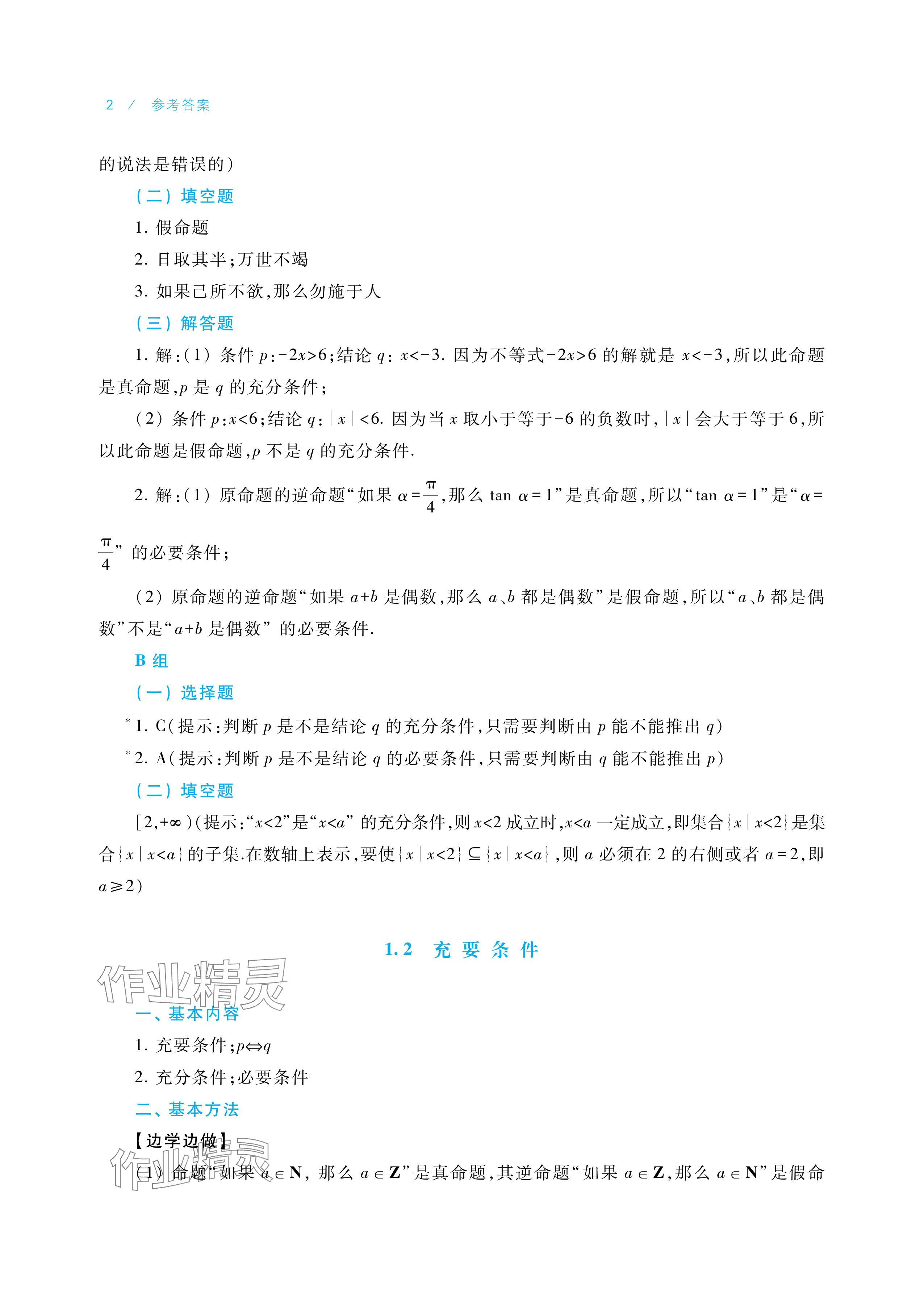 2025年学习指导与练习中职数学拓展模块一上册 参考答案第2页
