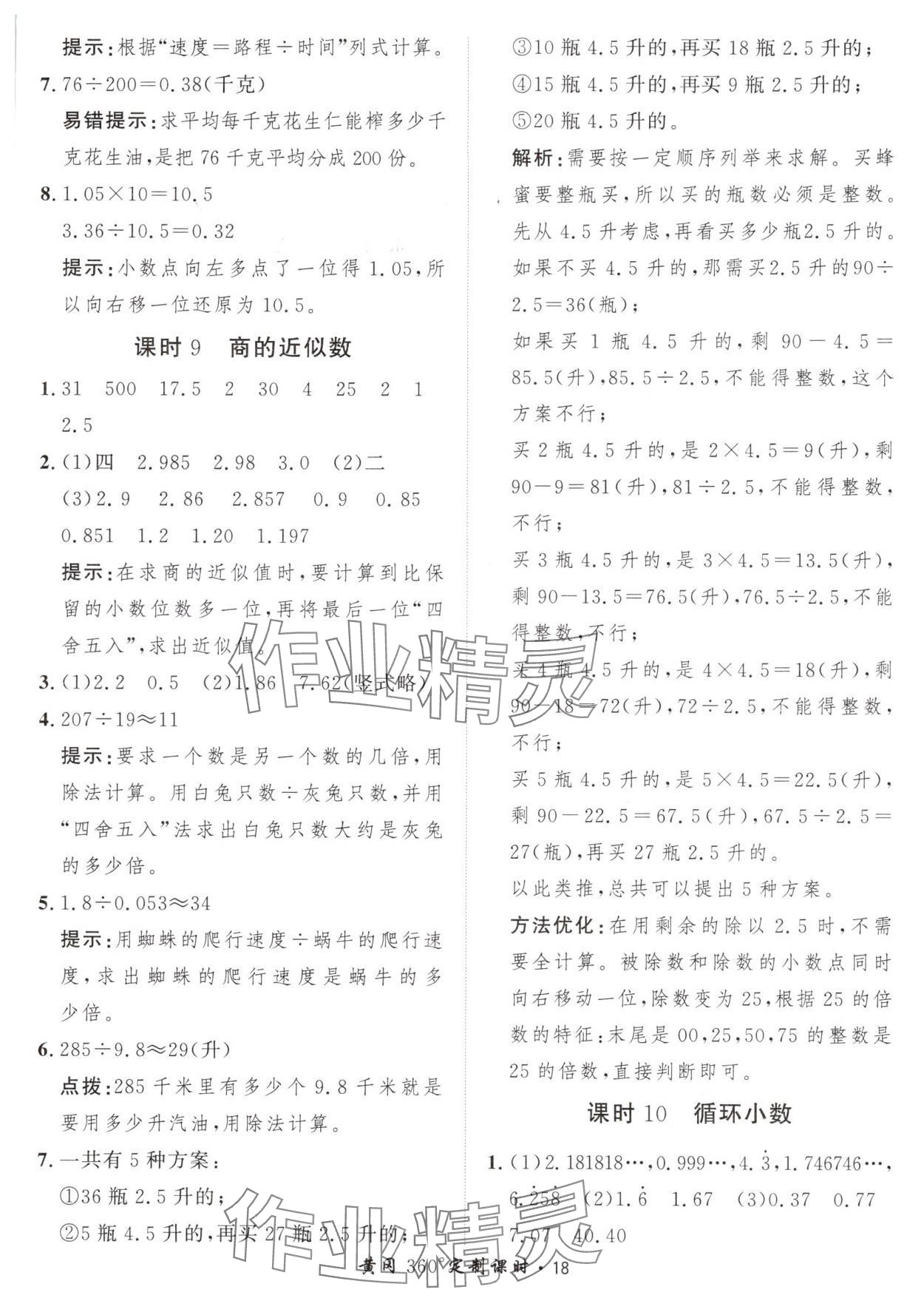 2024年黃岡360定制課時五年級數(shù)學(xué)上冊人教版 參考答案第18頁