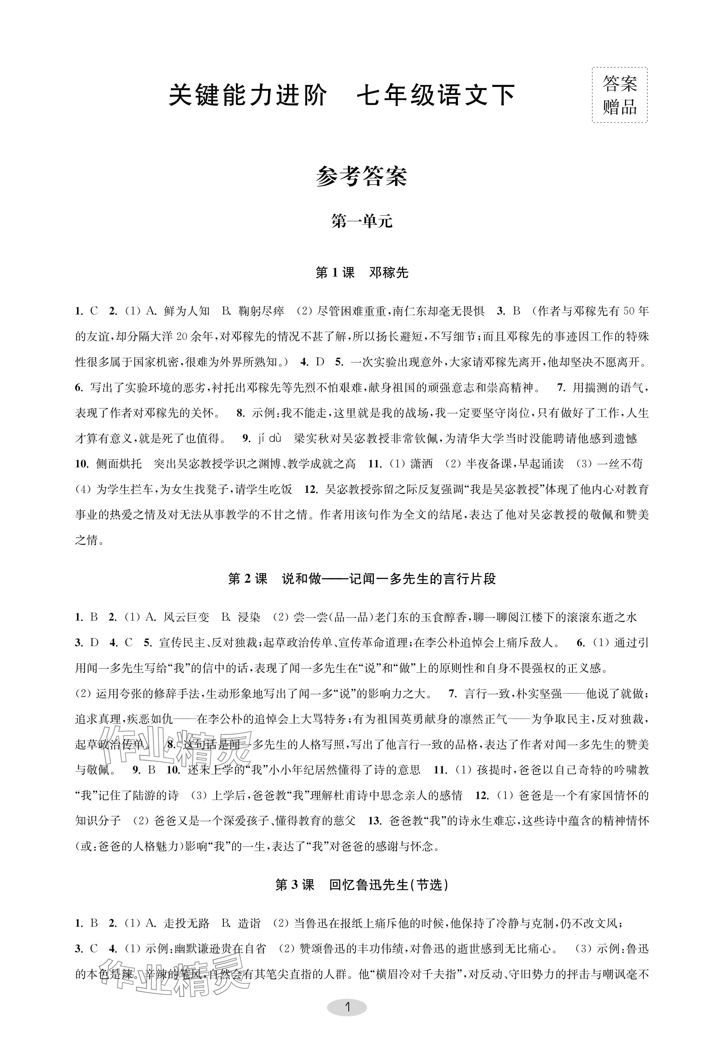 2024年關鍵能力進階七年級語文下冊人教版 參考答案第1頁