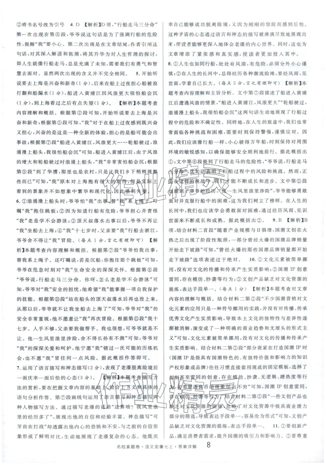 2025年名校真題卷七年級語文上冊人教版&nbsp;第8頁