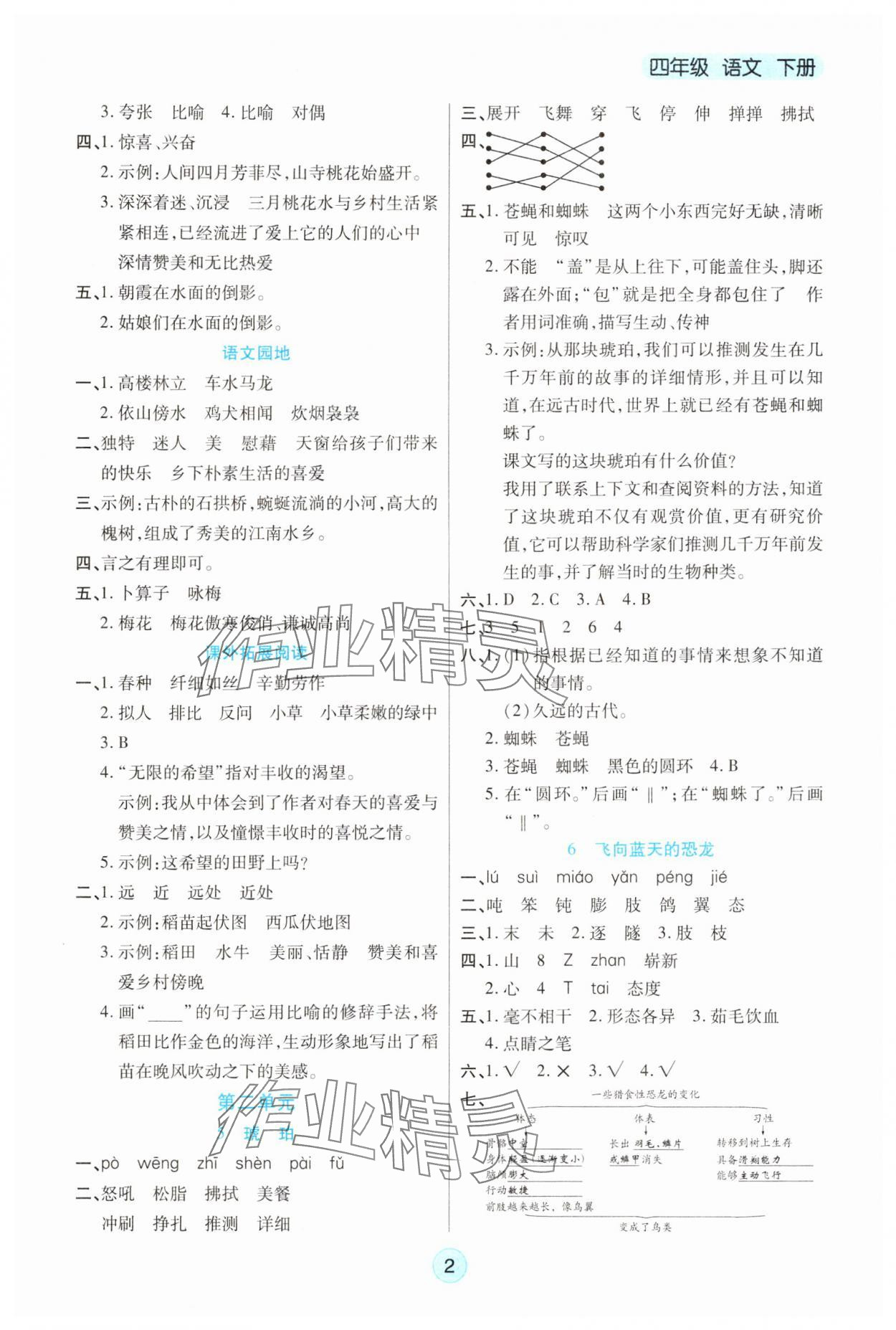 2025年云顶课堂四年级语文下册人教版 参考答案第2页