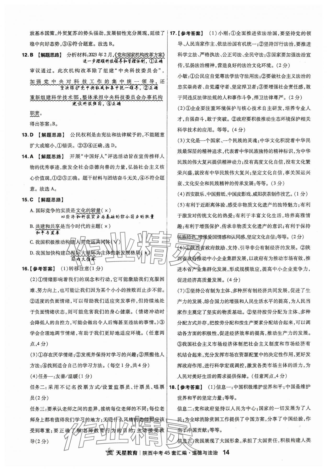 2024年金考卷45套汇编道德与法治陕西专版 第14页