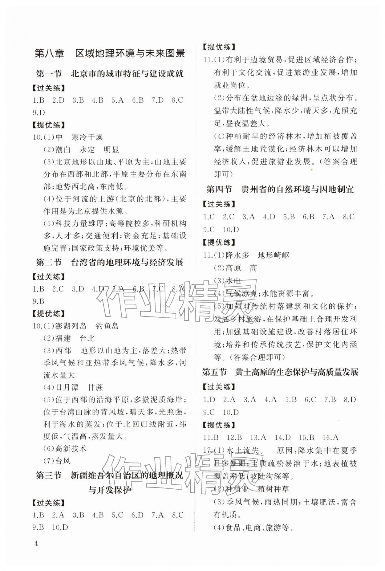 2026年同步练习册智慧拓展八年级地理下册湘教版菏泽专版&nbsp;第4页