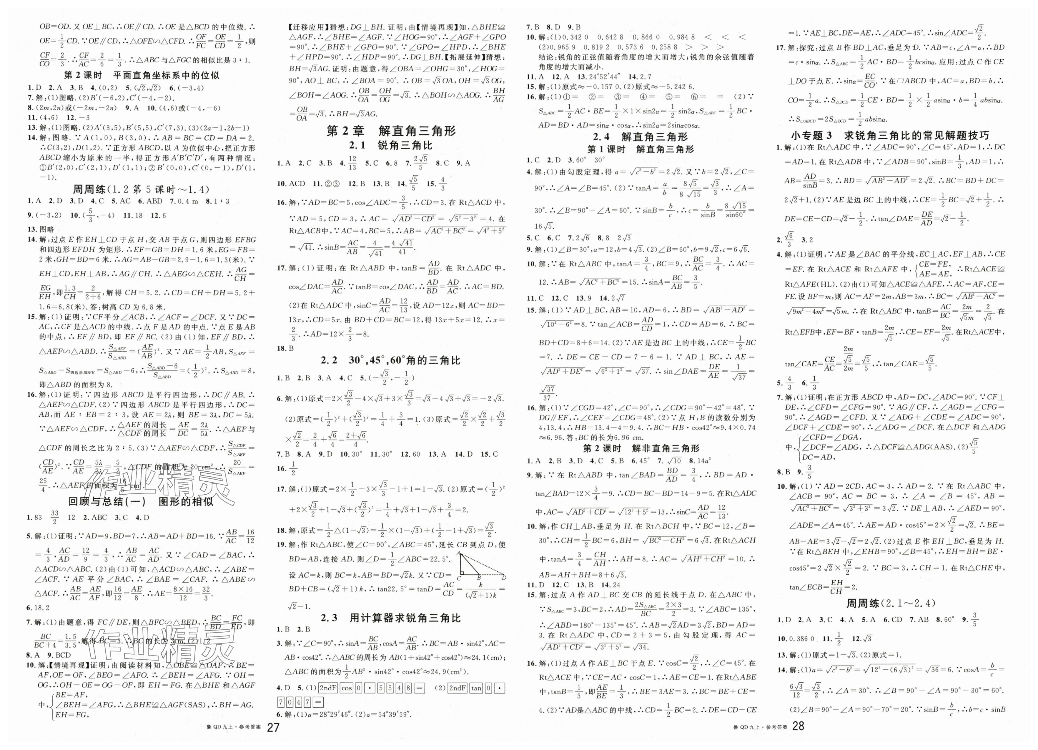 2025年名校课堂九年级数学上册青岛版 第2页