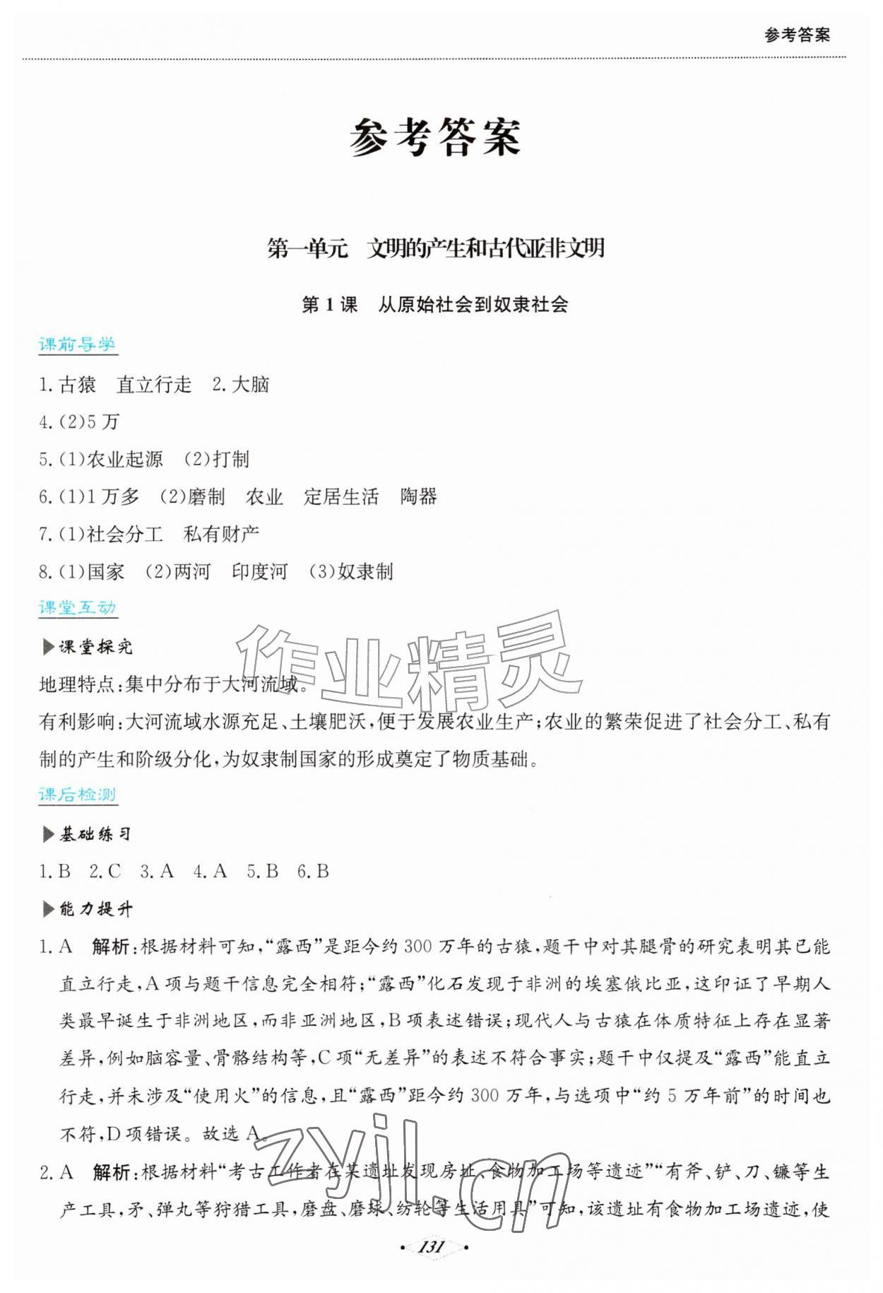 2026年培优同步练九年级历史上册人教版&nbsp;第1页