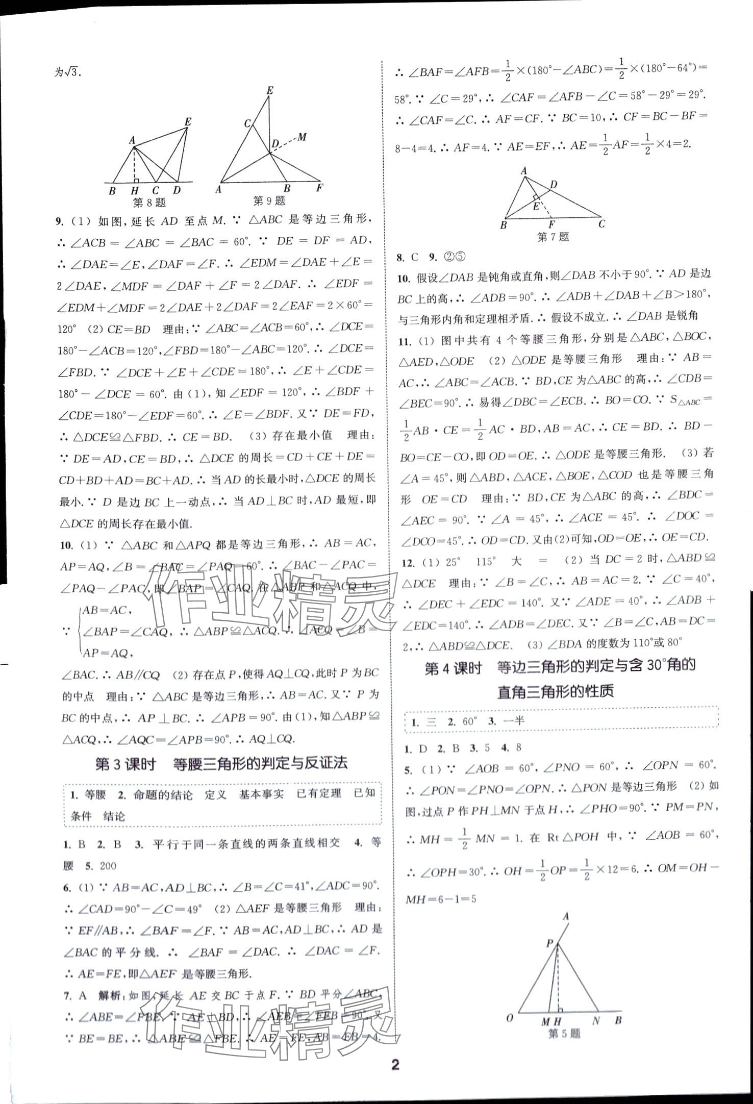 2024年通城学典课时作业本八年级数学下册北师大版山西专版 第2页