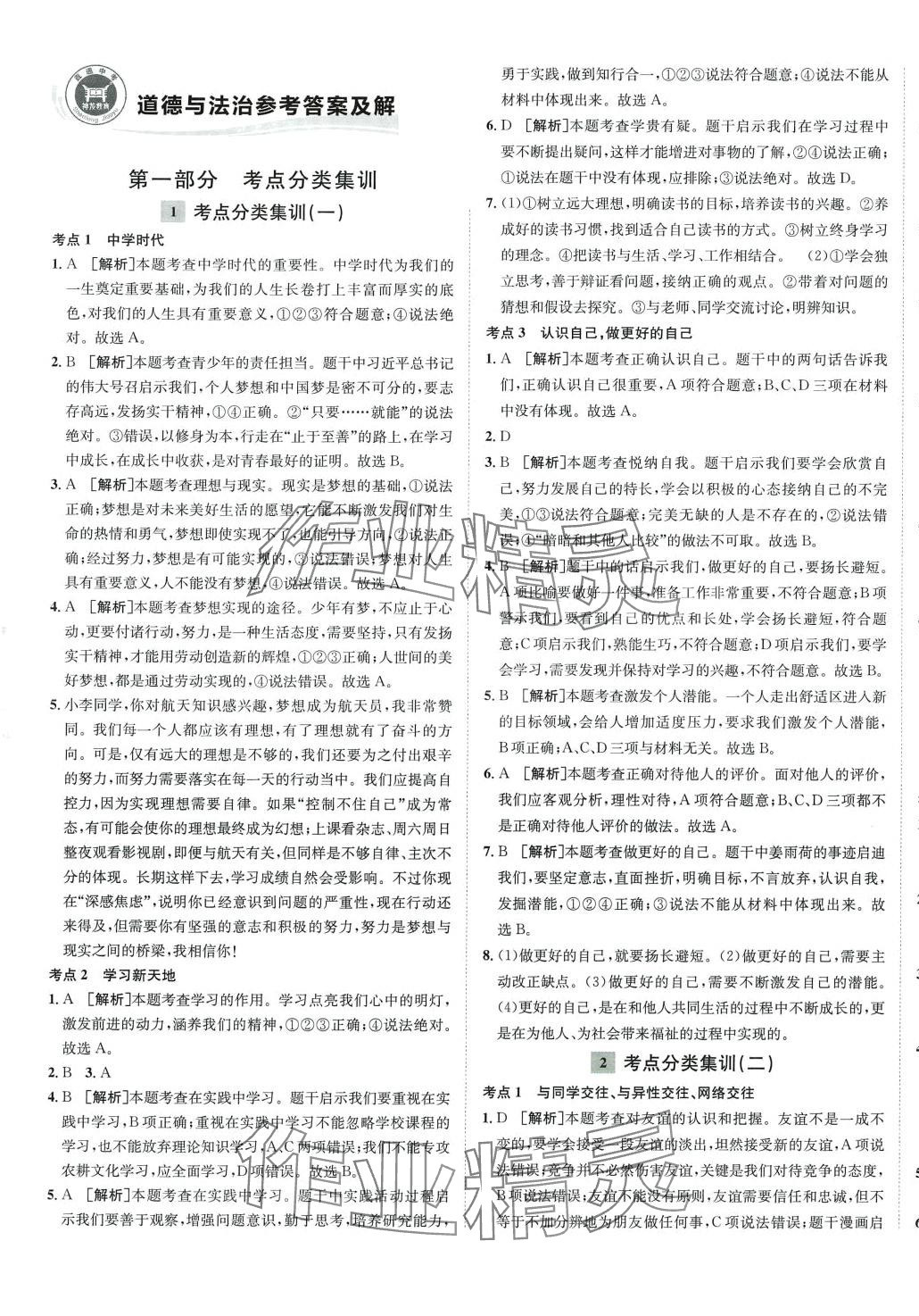 2024年中考真題分類集訓(xùn)道德與法治中考 參考答案第1頁(yè)