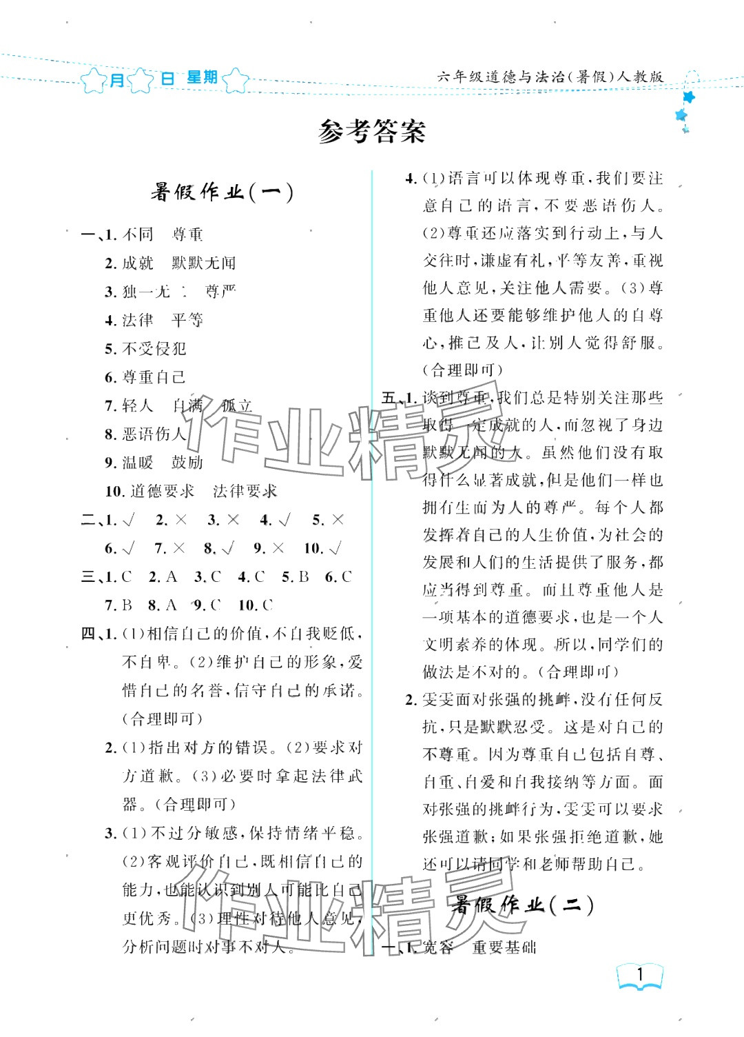 2025年阳光假日暑假六年级道德与法治人教版 参考答案第1页