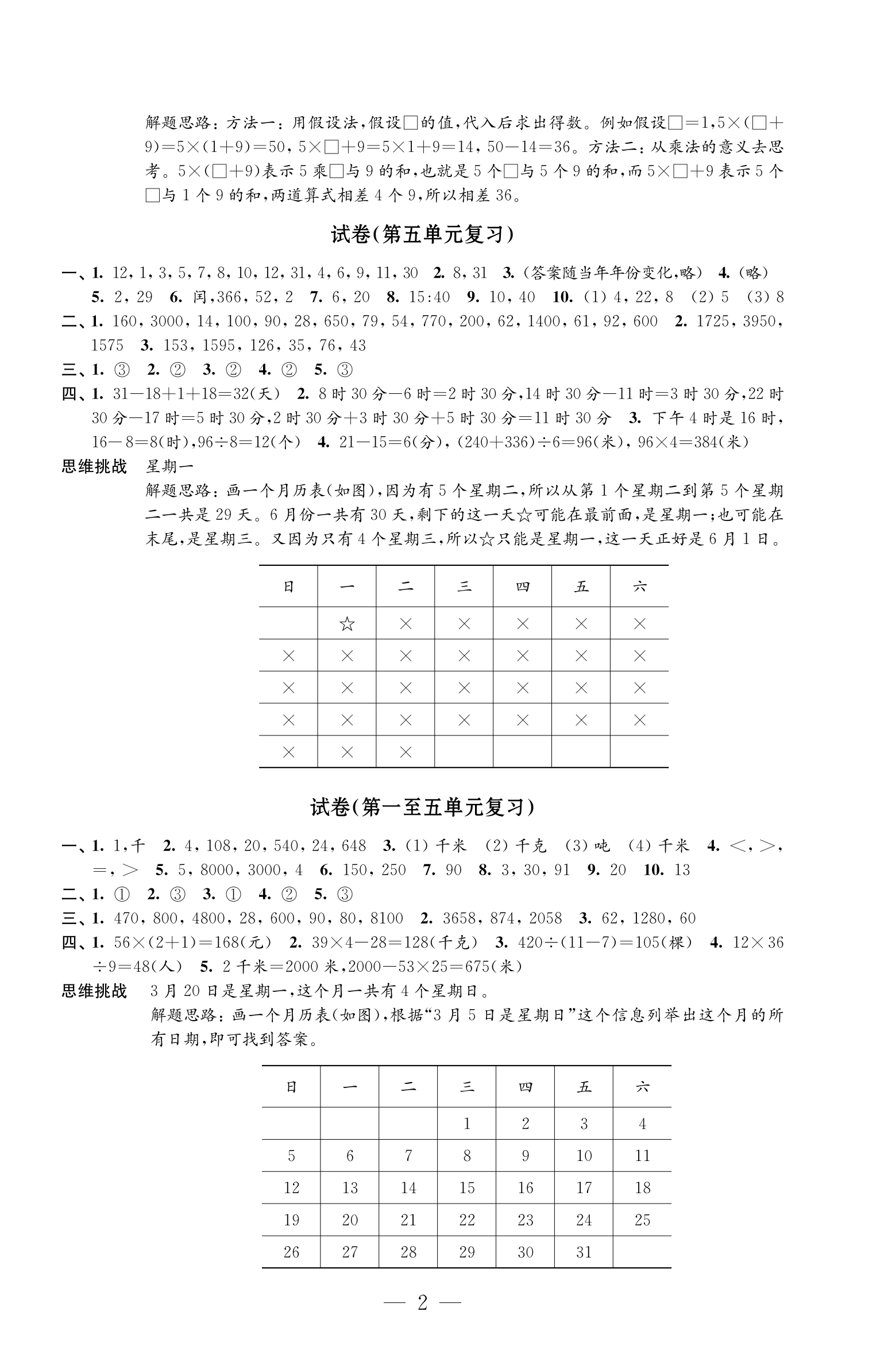 2024年練習(xí)與測(cè)試檢測(cè)卷三年級(jí)數(shù)學(xué)下冊(cè)蘇教版 參考答案第2頁