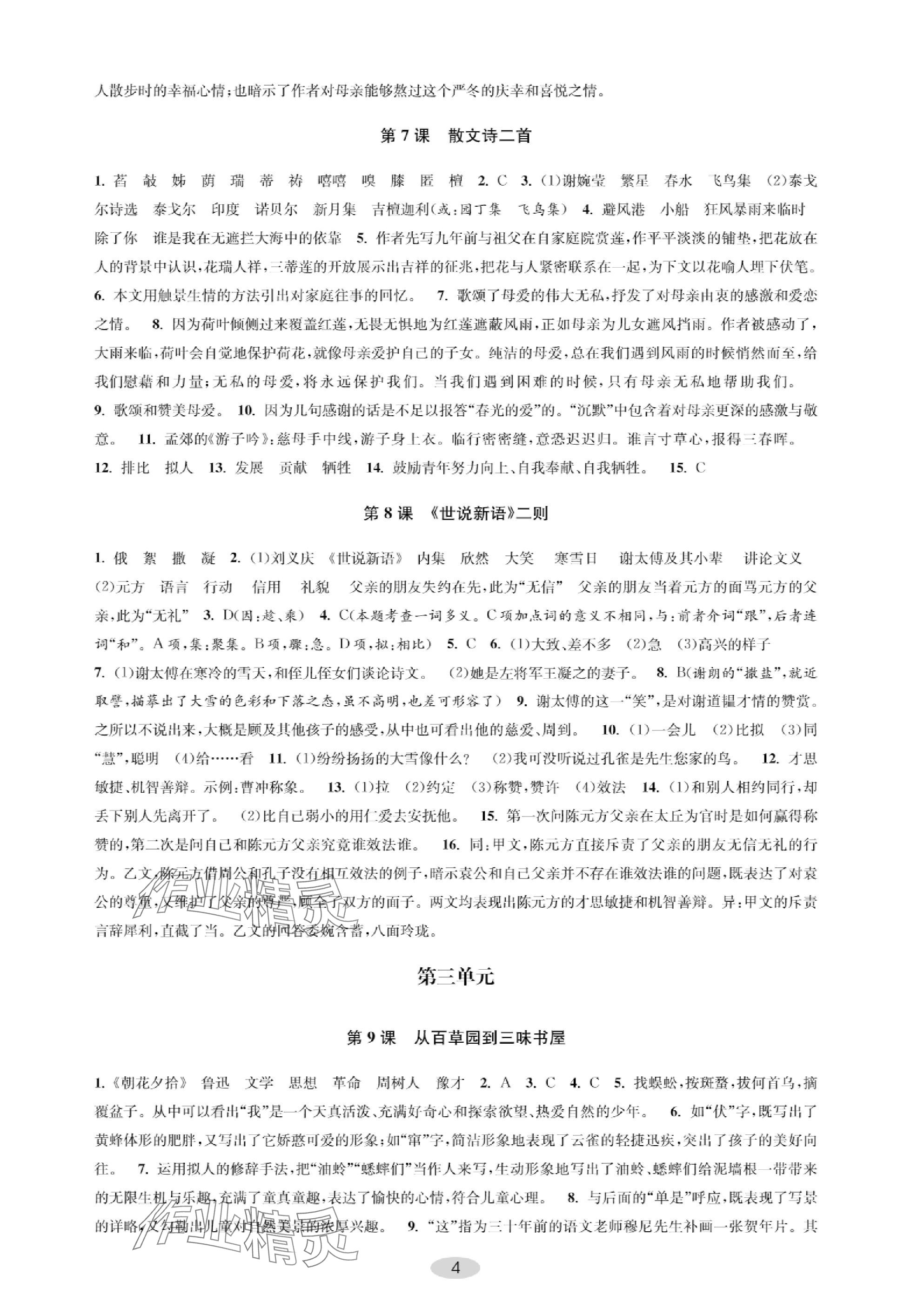2023年關鍵能力進階七年級語文上冊人教版 參考答案第4頁