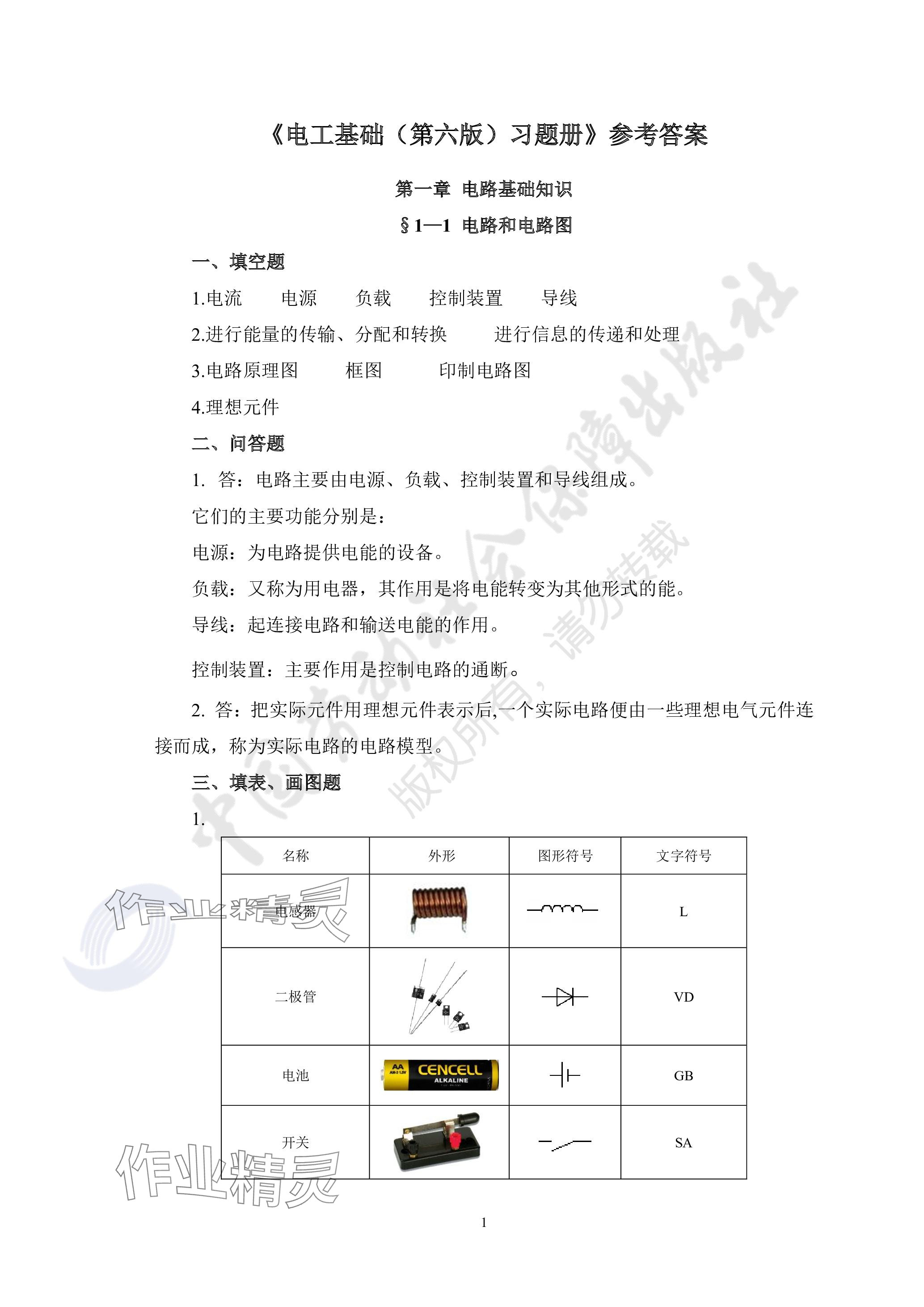 2023年機(jī)械基礎(chǔ)習(xí)題冊(cè)第七版 參考答案第1頁(yè)