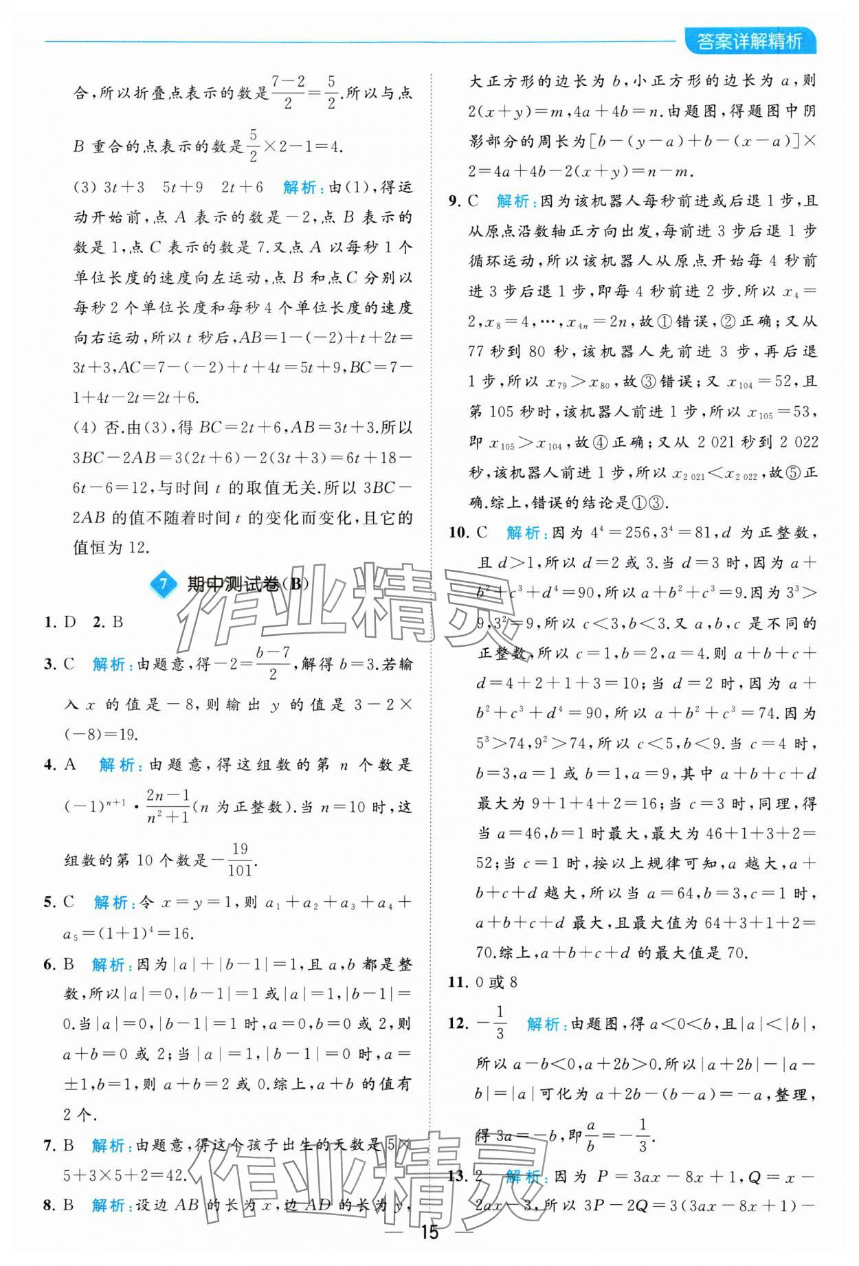 2023年亮點給力全優卷霸七年級數學上冊蘇科版 參考答案第15頁