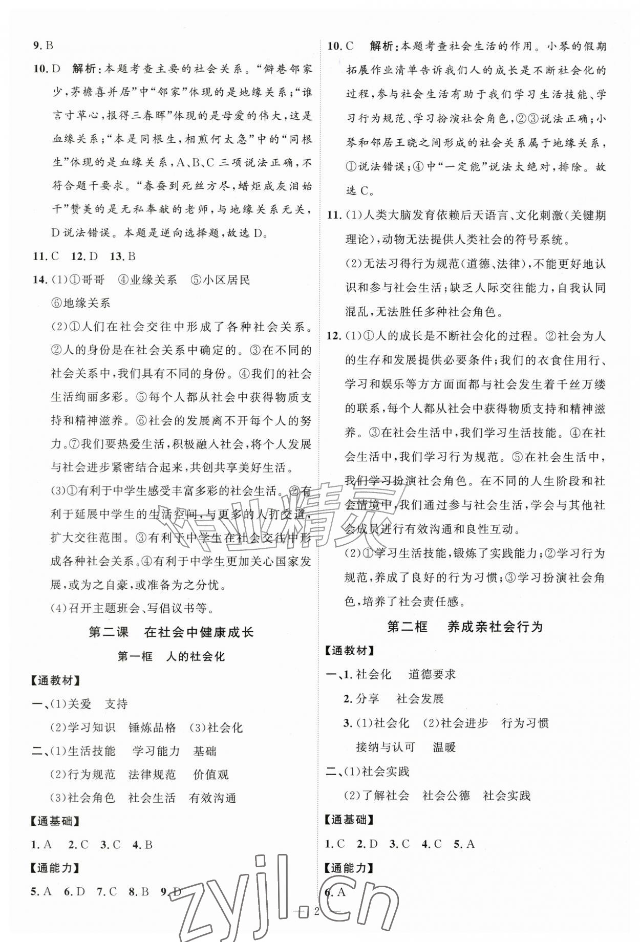 2026年优加学案课时通八年级道德与法治上册人教版P版&nbsp;第2页