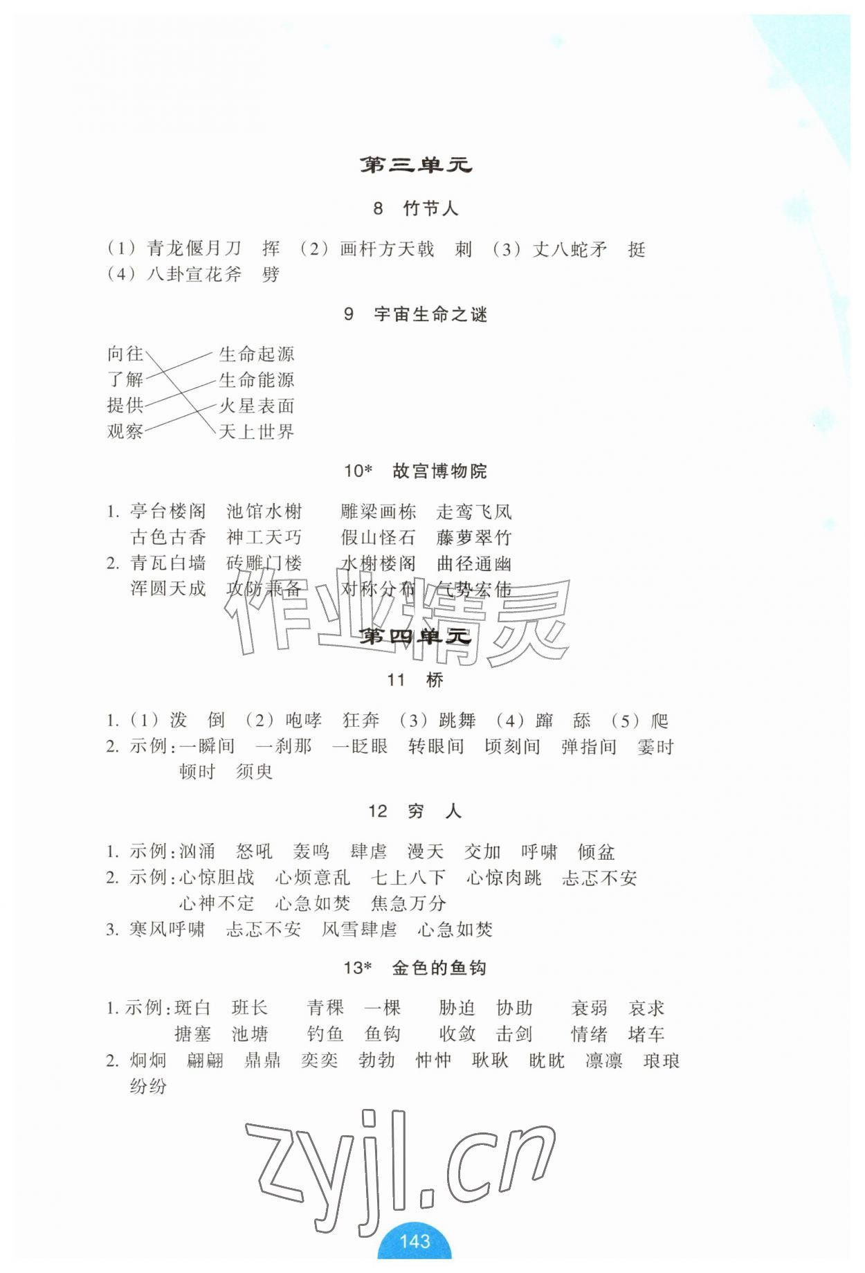 2026年小学语文资源工具包词语手册六年级语文上册人教版&nbsp;参考答案第2页